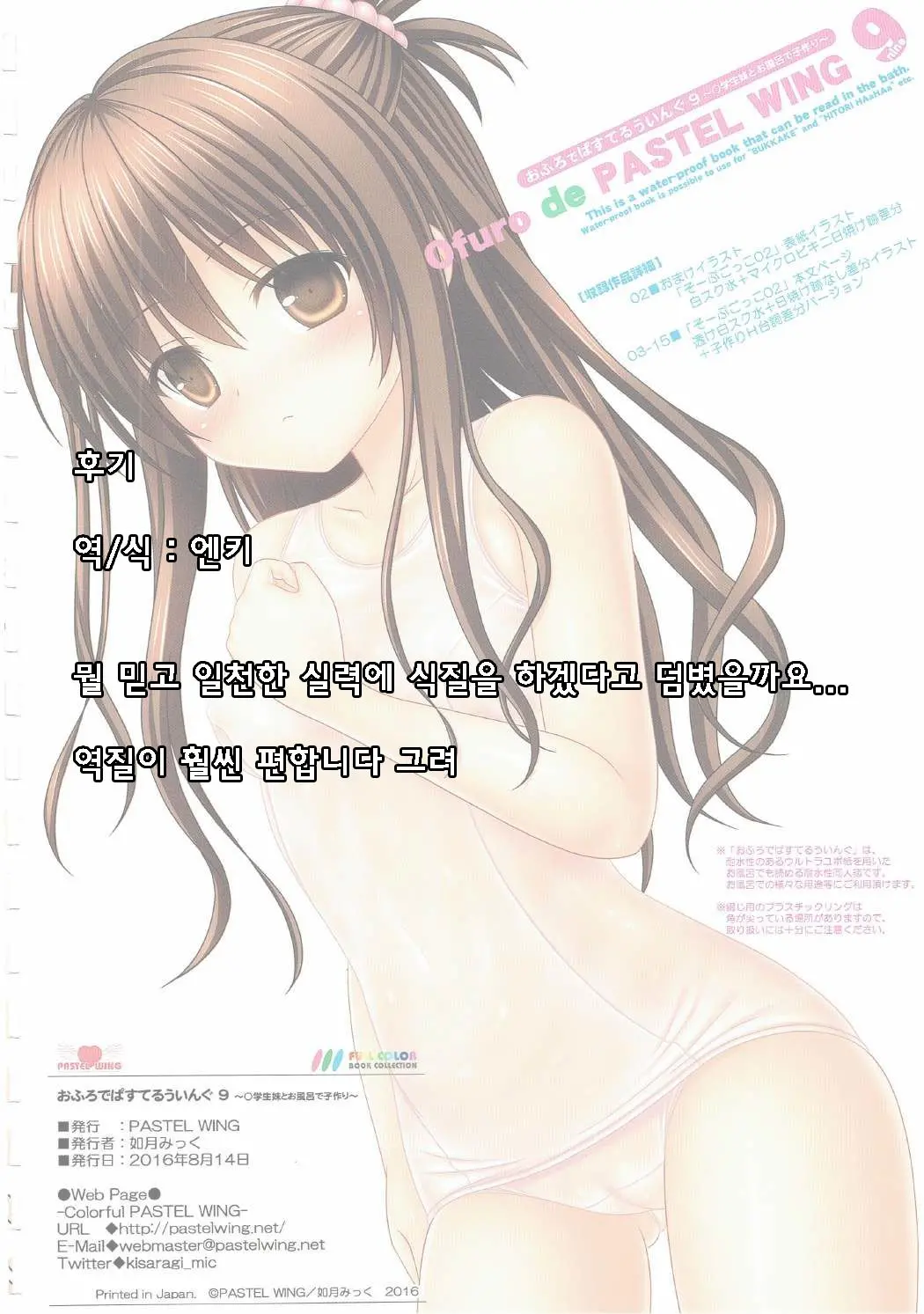 Ofuro De PASTEL WING 9 ~ ○gakusei Imouto To Ofuro De Kozukuri ~