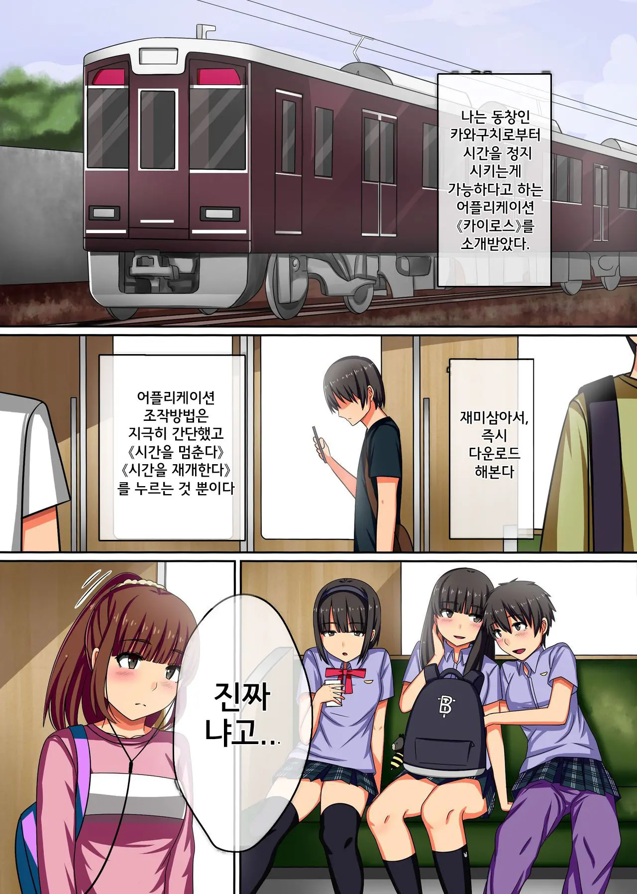 Jikan Yo. Tomare! Tsuugaku Tochuu No Muteikou, Muhyoujou Na Joshi Gakusei O Hamemakuru! | 시간아. 멈춰라!