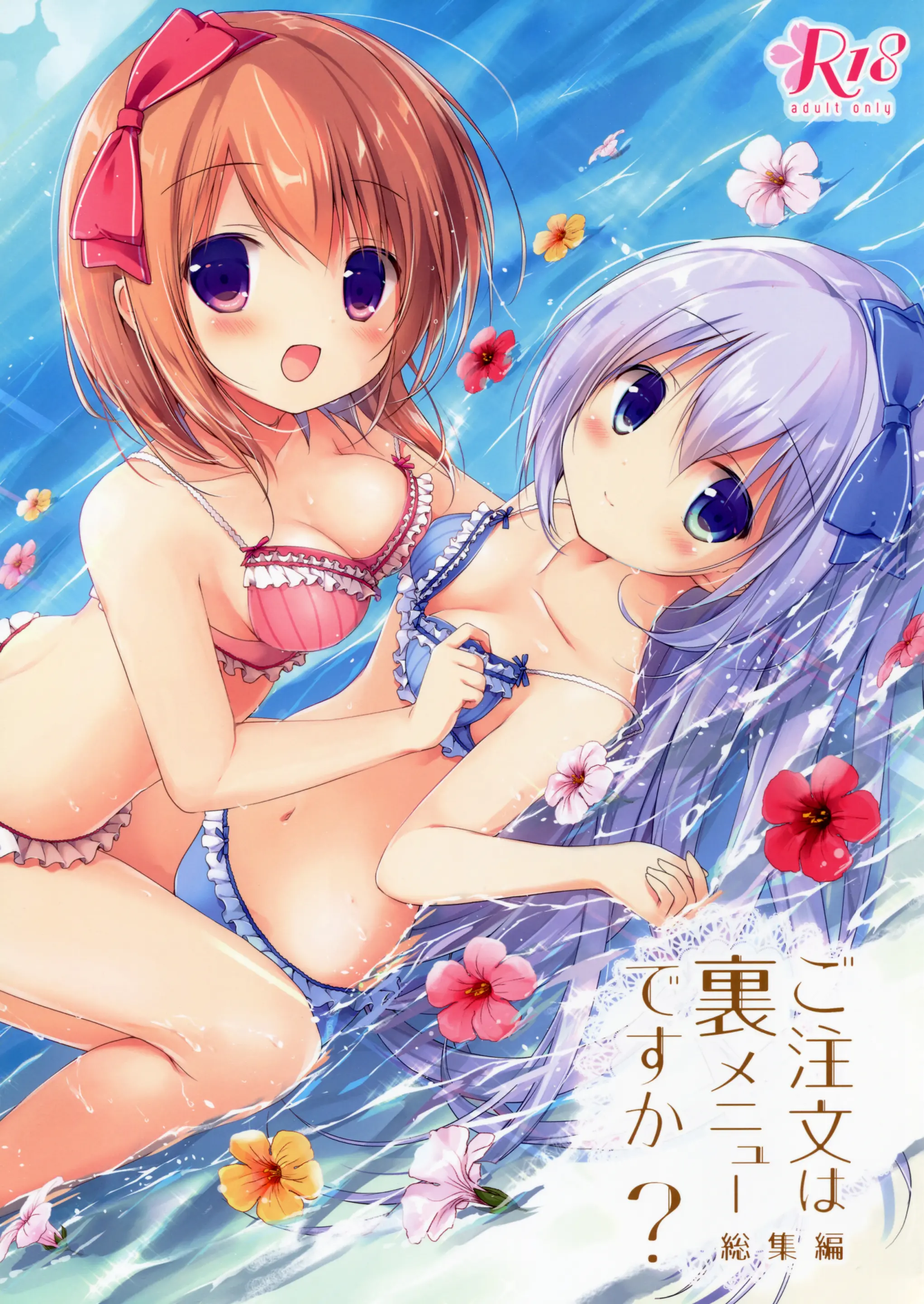Gochuumon Wa Ura-Menu Desu Ka? Soushuuhen | 주문은 뒤 메뉴입니까? 총집편