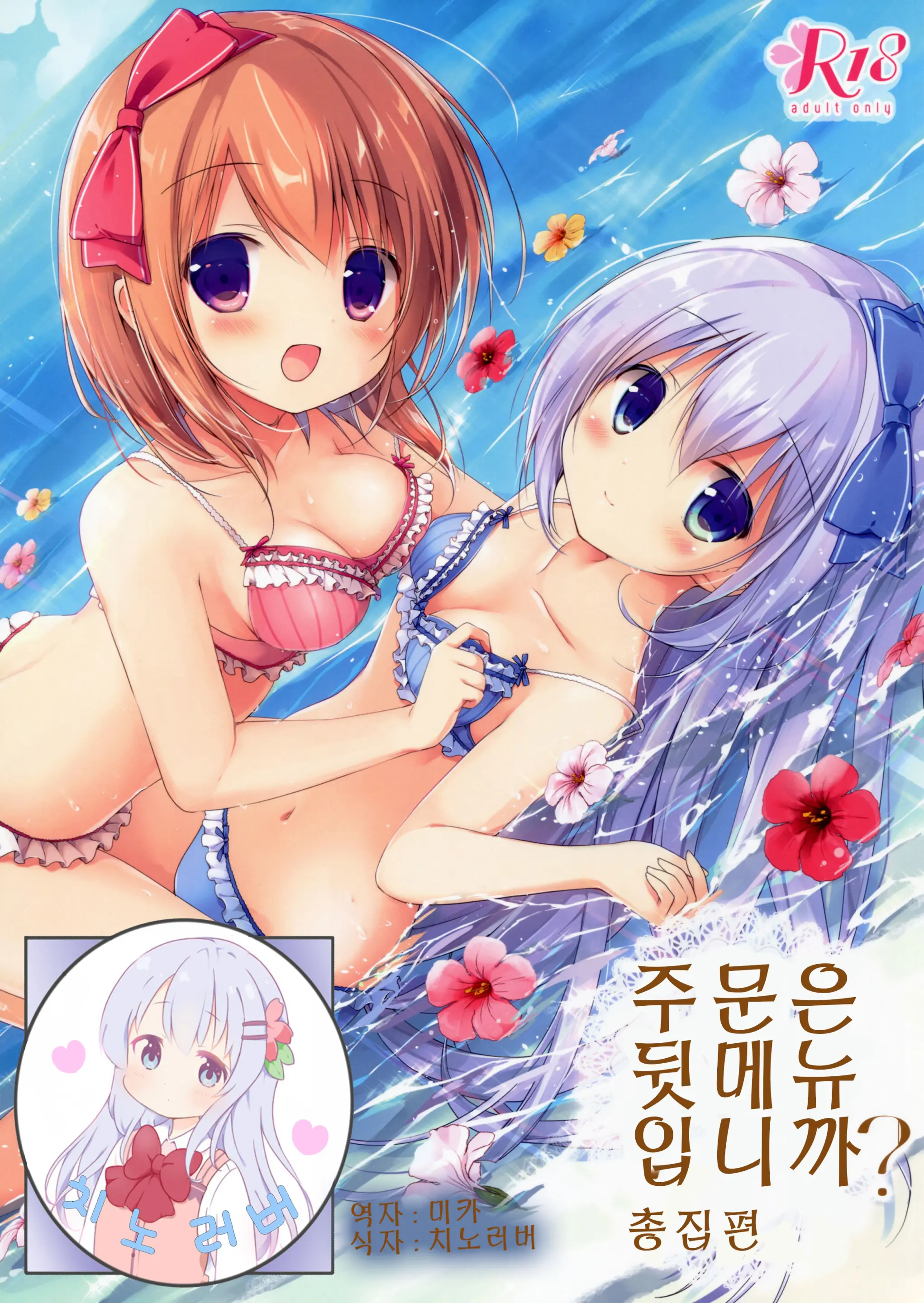 Gochuumon Wa Ura-Menu Desu Ka? Soushuuhen | 주문은 뒤 메뉴입니까? 총집편