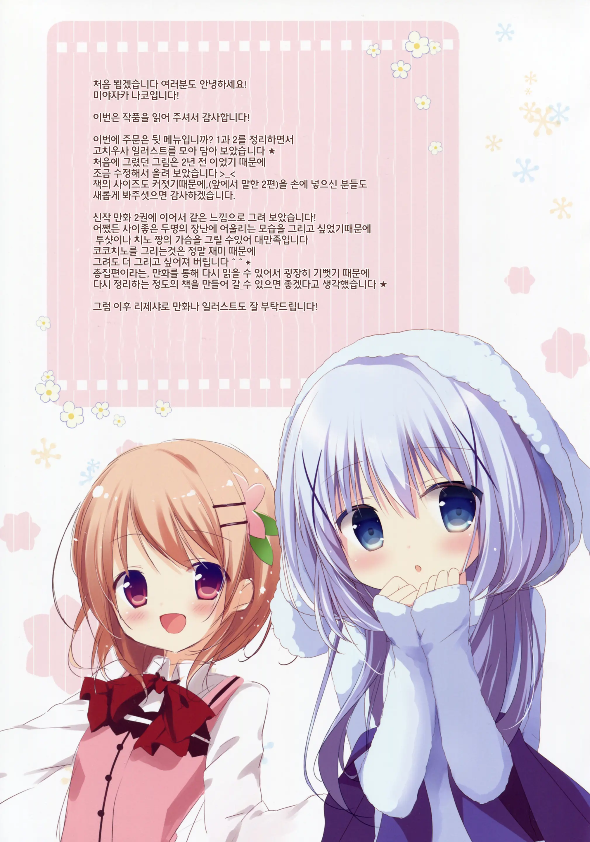 Gochuumon Wa Ura-Menu Desu Ka? Soushuuhen | 주문은 뒤 메뉴입니까? 총집편