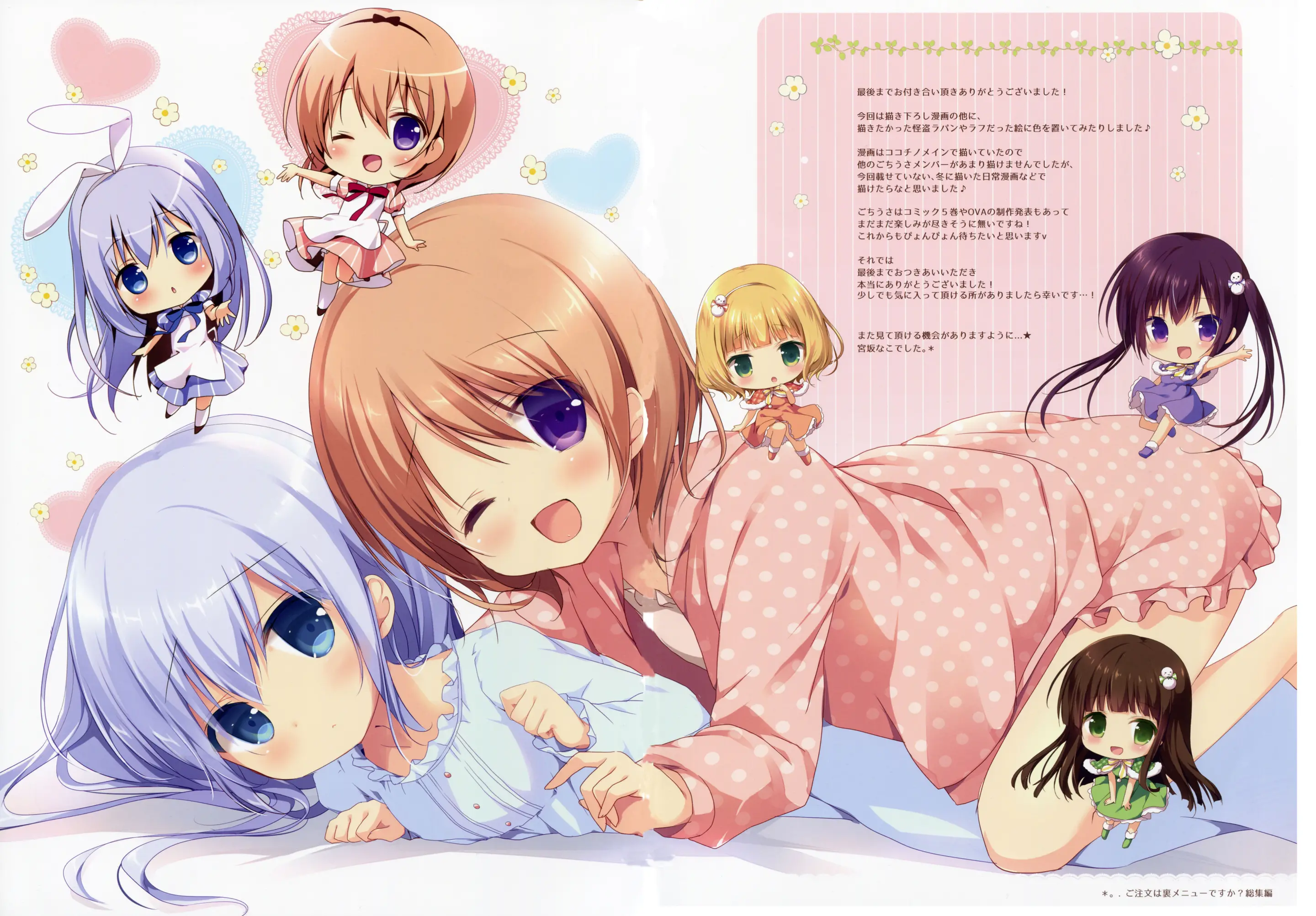 Gochuumon Wa Ura-Menu Desu Ka? Soushuuhen | 주문은 뒤 메뉴입니까? 총집편