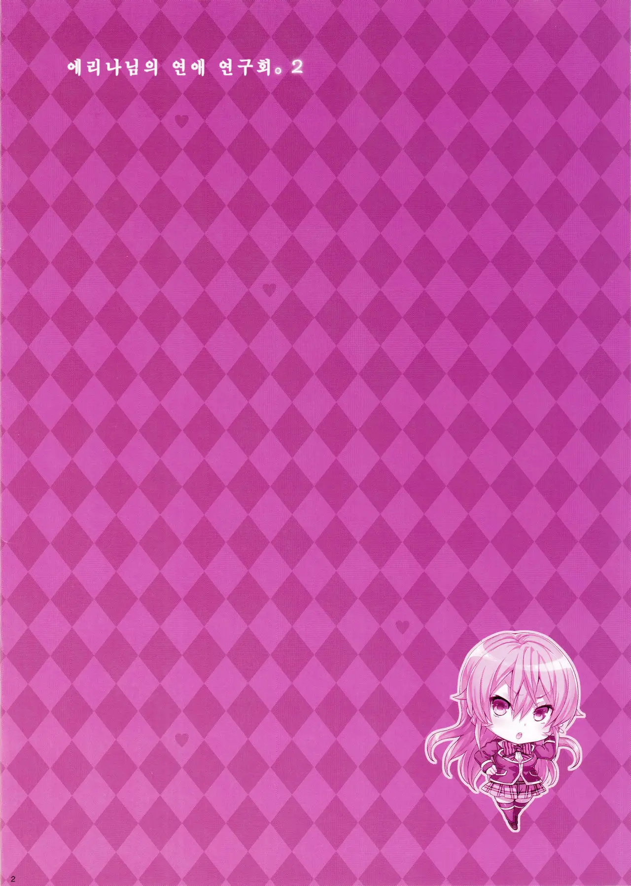 Erina-Sama No Renai Kenkyuukai. 2 | 에리나님의 연애 연구회. 2