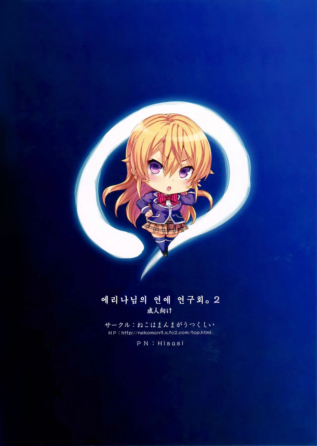 Erina-Sama No Renai Kenkyuukai. 2 | 에리나님의 연애 연구회. 2