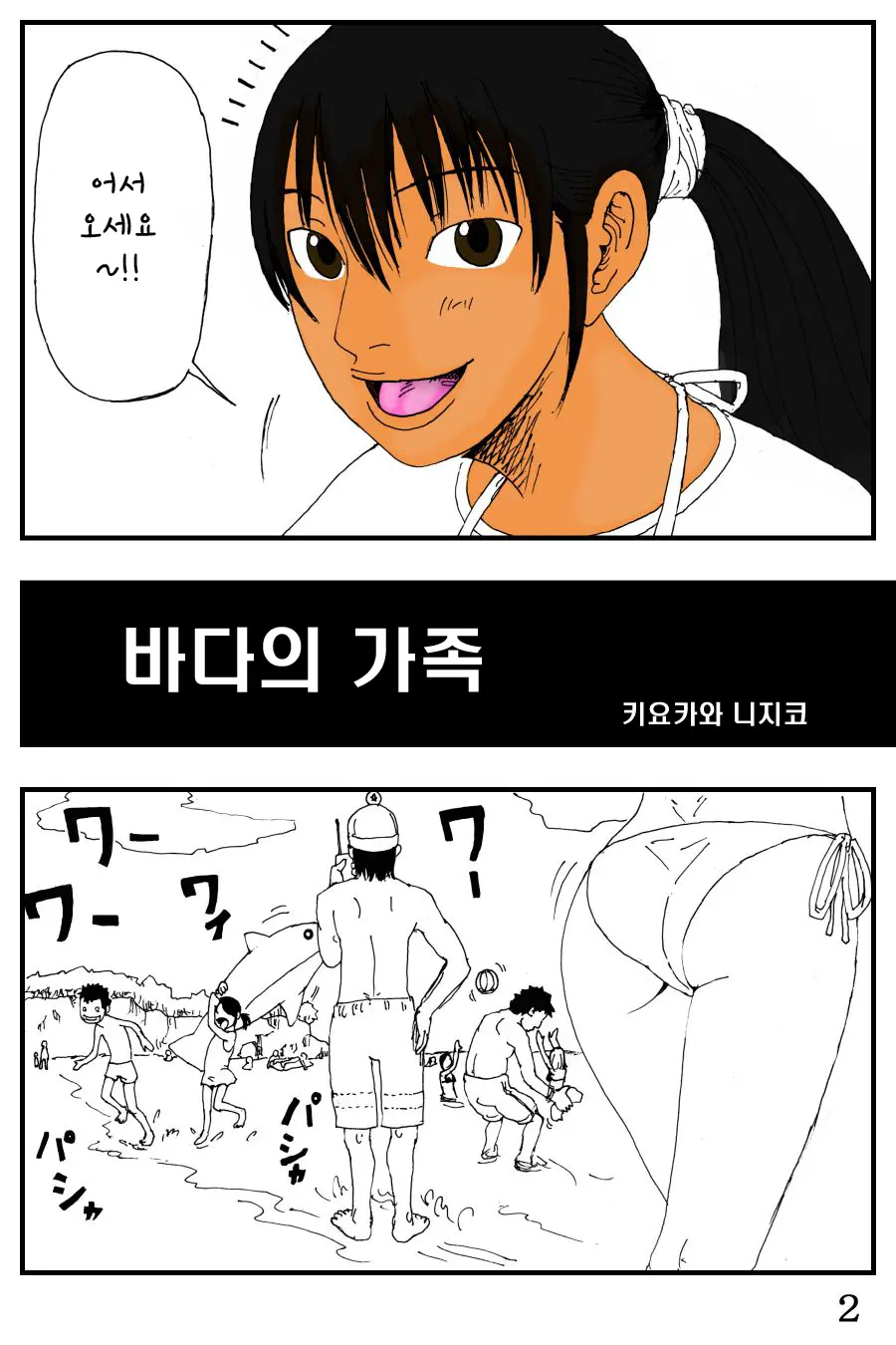 Umi No Ie | 해변의 가족