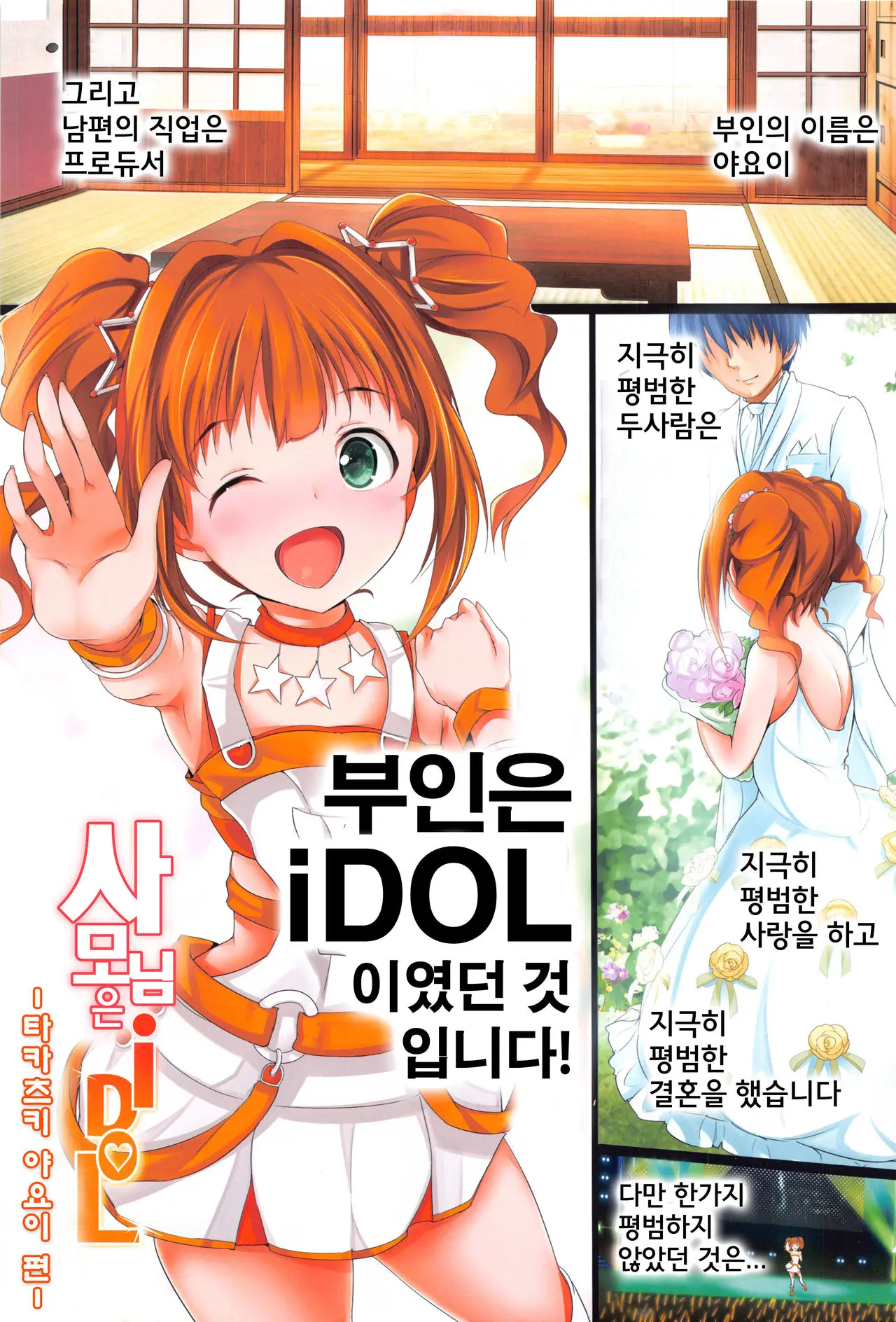Okusama Wa IDOL -Takatsuki Yayoi Hen- | 사모님은 IDOL -타카츠키 야요이 편-