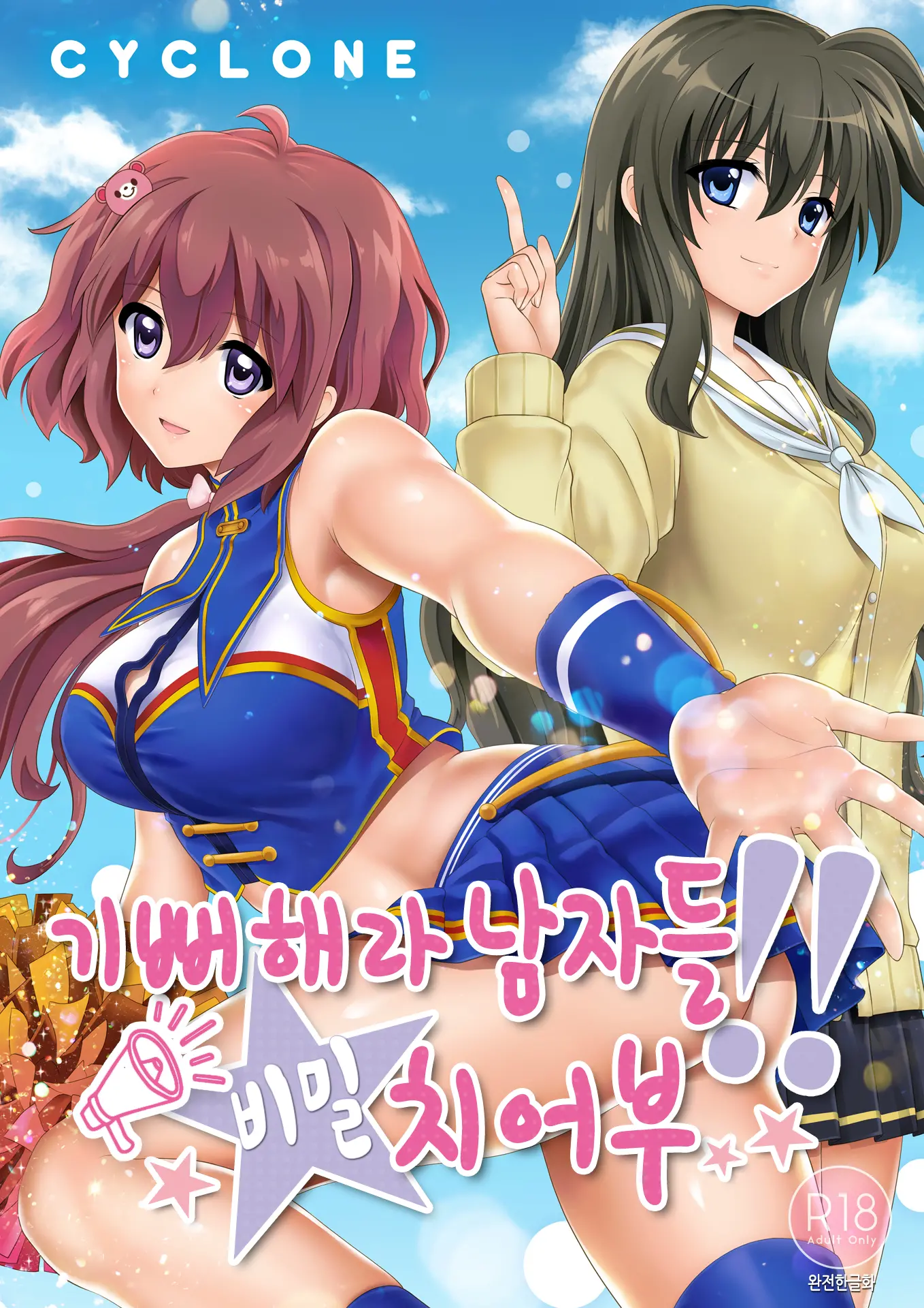 Yorokobe Danshi!! Ura Cheer-Bu | 기뻐해라 남자들!! 비밀 치어부