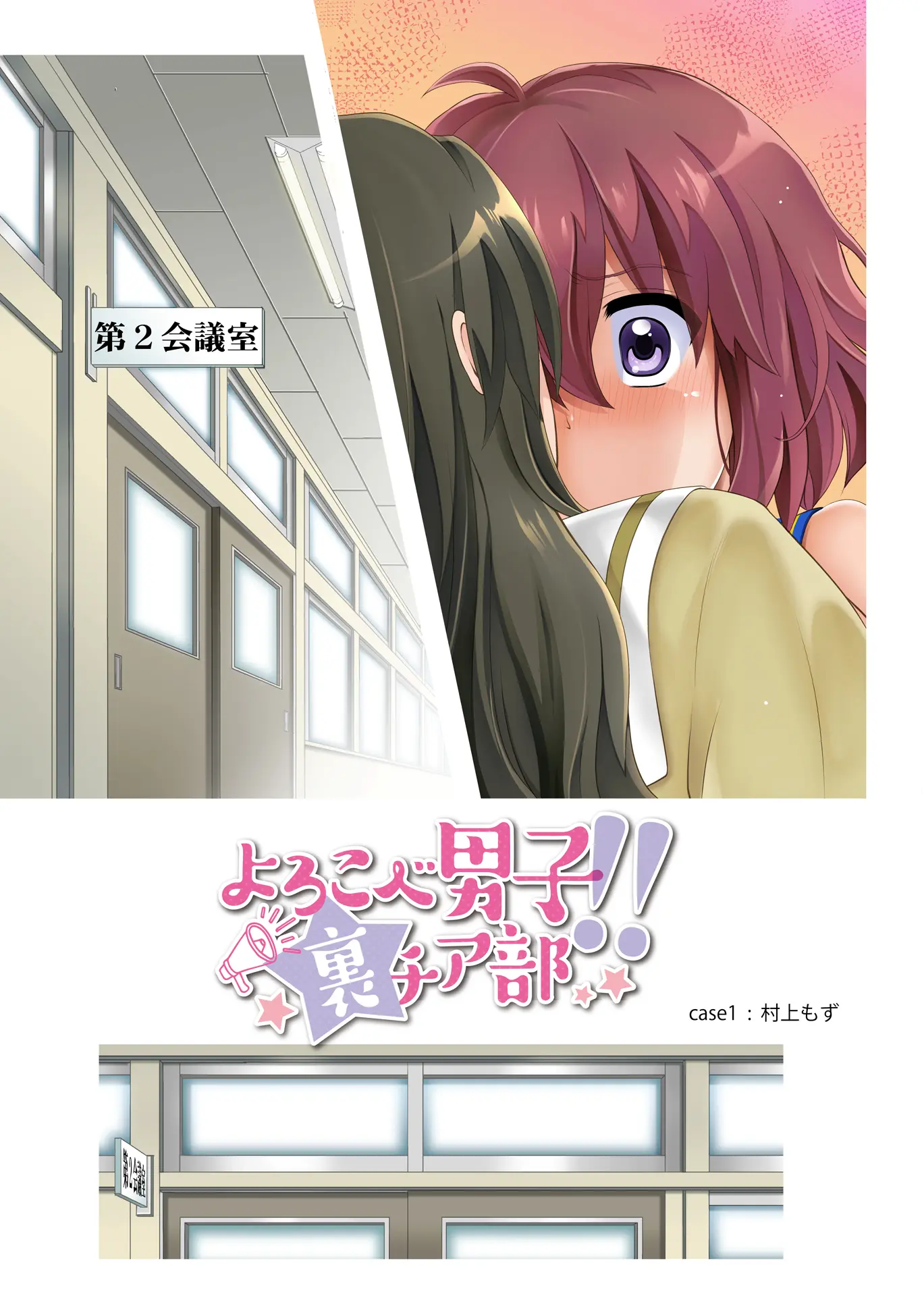 Yorokobe Danshi!! Ura Cheer-Bu | 기뻐해라 남자들!! 비밀 치어부