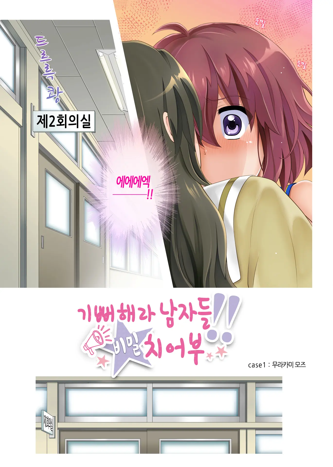 Yorokobe Danshi!! Ura Cheer-Bu | 기뻐해라 남자들!! 비밀 치어부