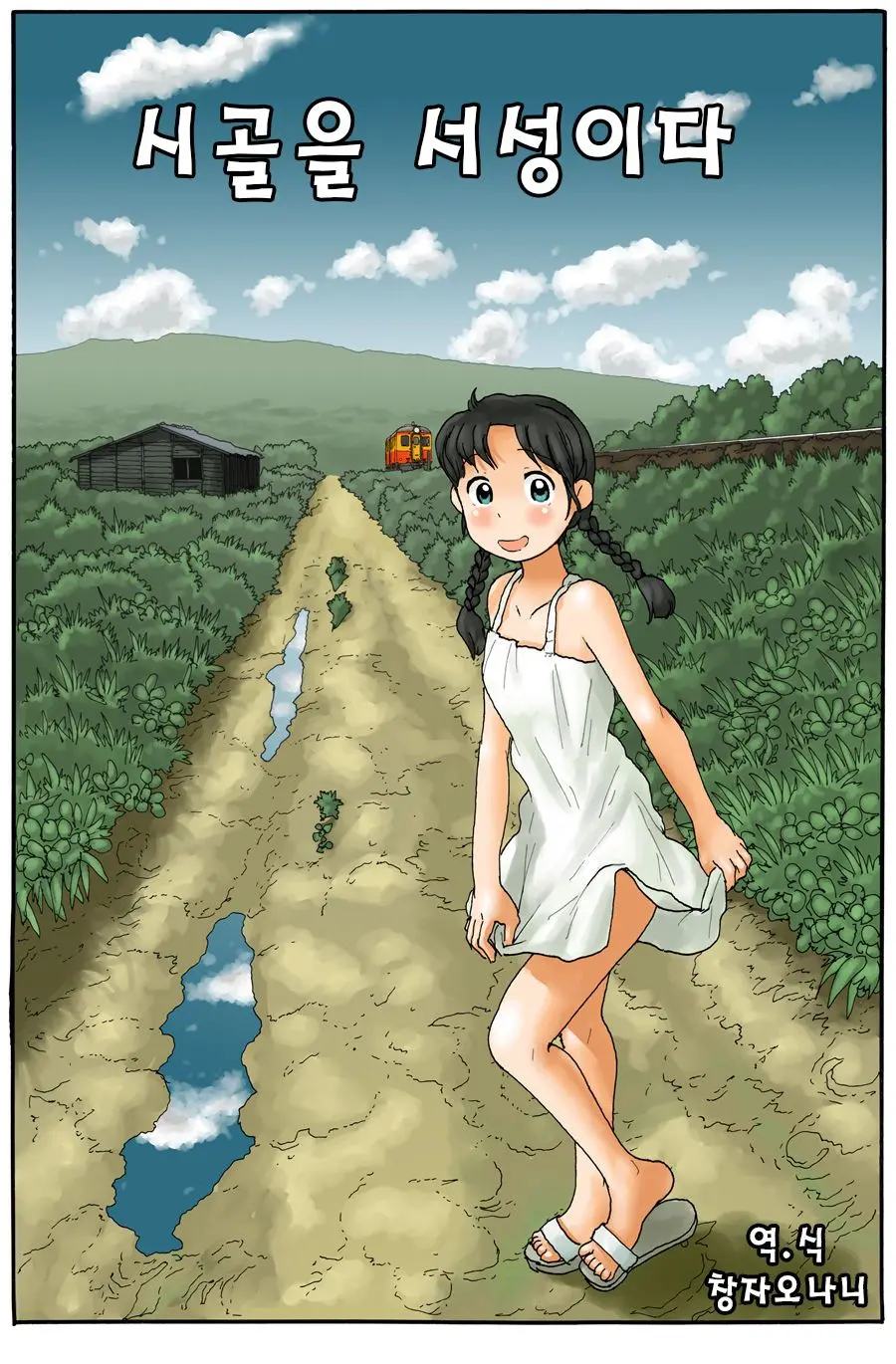 Inaka O Urouro Suru | Wandering Through The Countryside