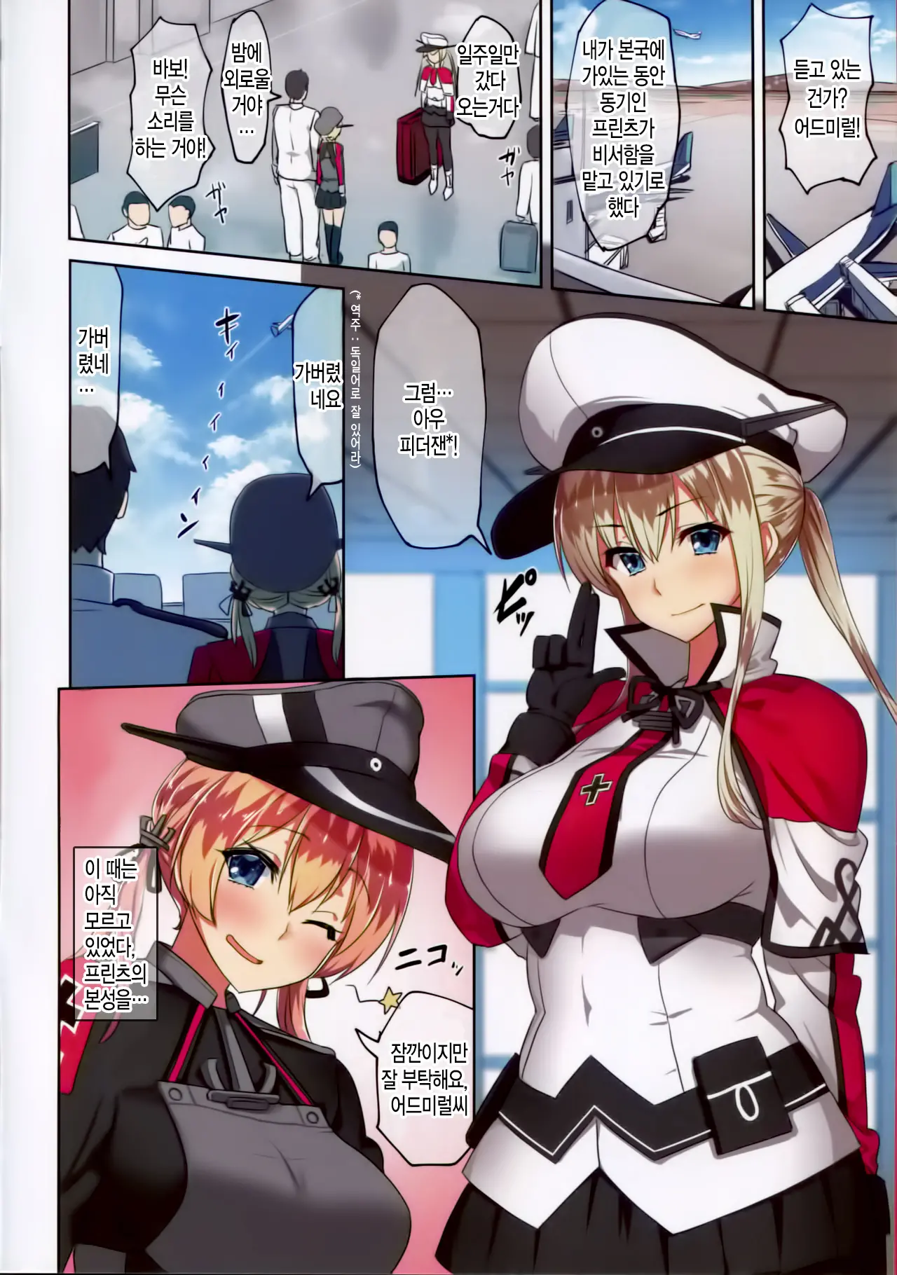 Bitch Prinz Teitoku O Netocchae! | 비치 프린츠 제독을 빼앗아버려!