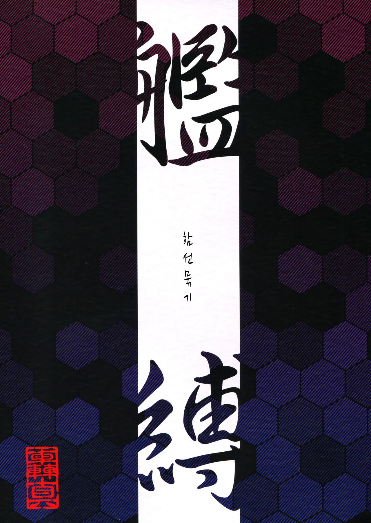Kanbaku ~Kanmusu Kinbaku Gashuu~ | 함선 묶기 ~칸무스 속박도~