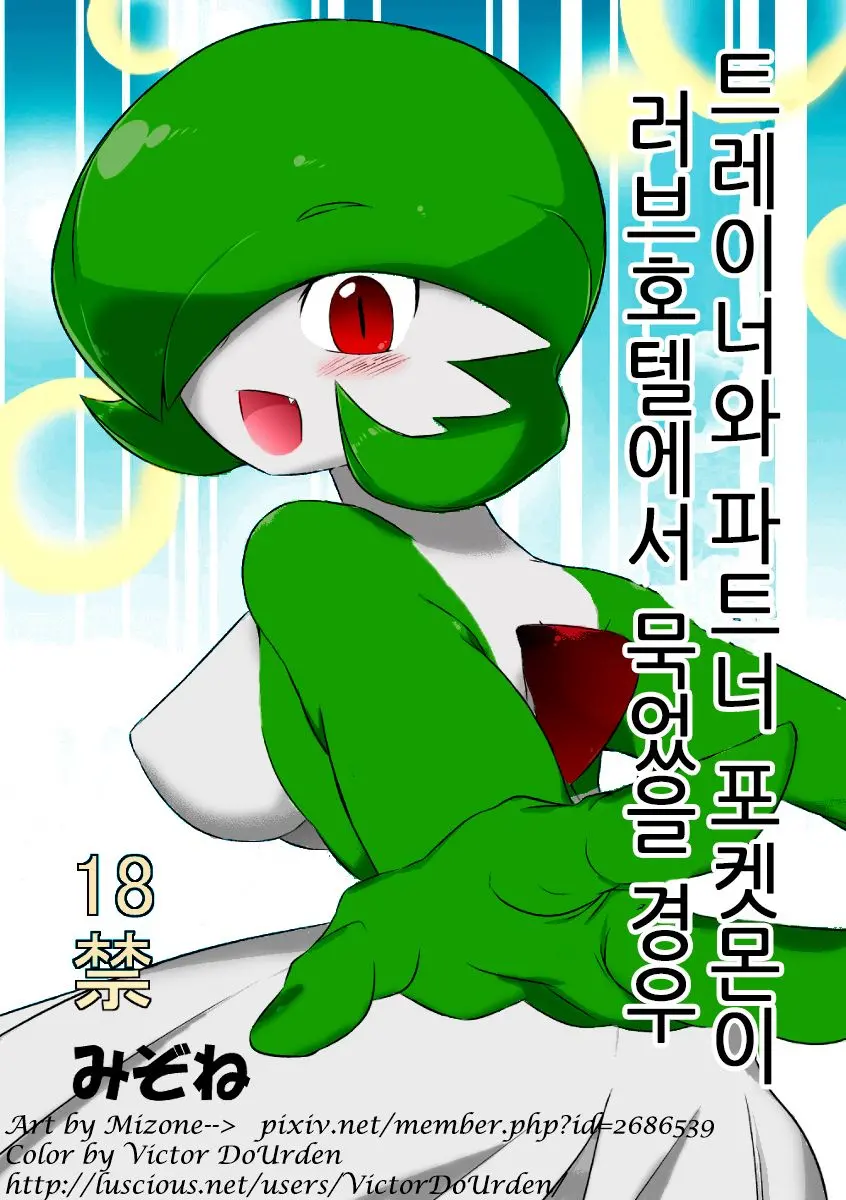 Trainer To Temochi Pokemon Ga Love Hotel Ni Tomatta Baai | 트레이너와 파트너 포켓몬이 러브호텔에서 묵었을 경우 (Decensored)