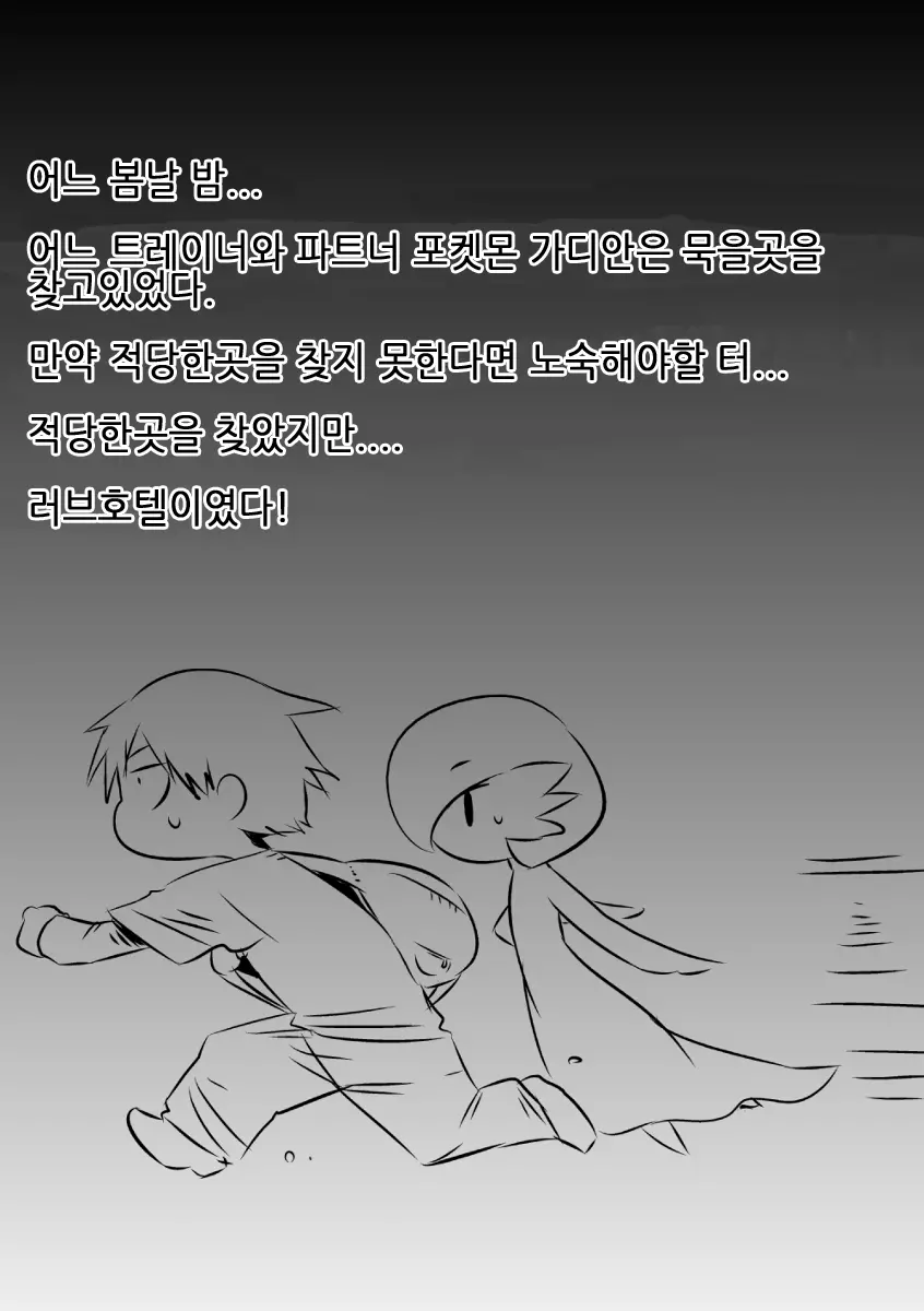 Trainer To Temochi Pokemon Ga Love Hotel Ni Tomatta Baai | 트레이너와 파트너 포켓몬이 러브호텔에서 묵었을 경우 (Decensored)
