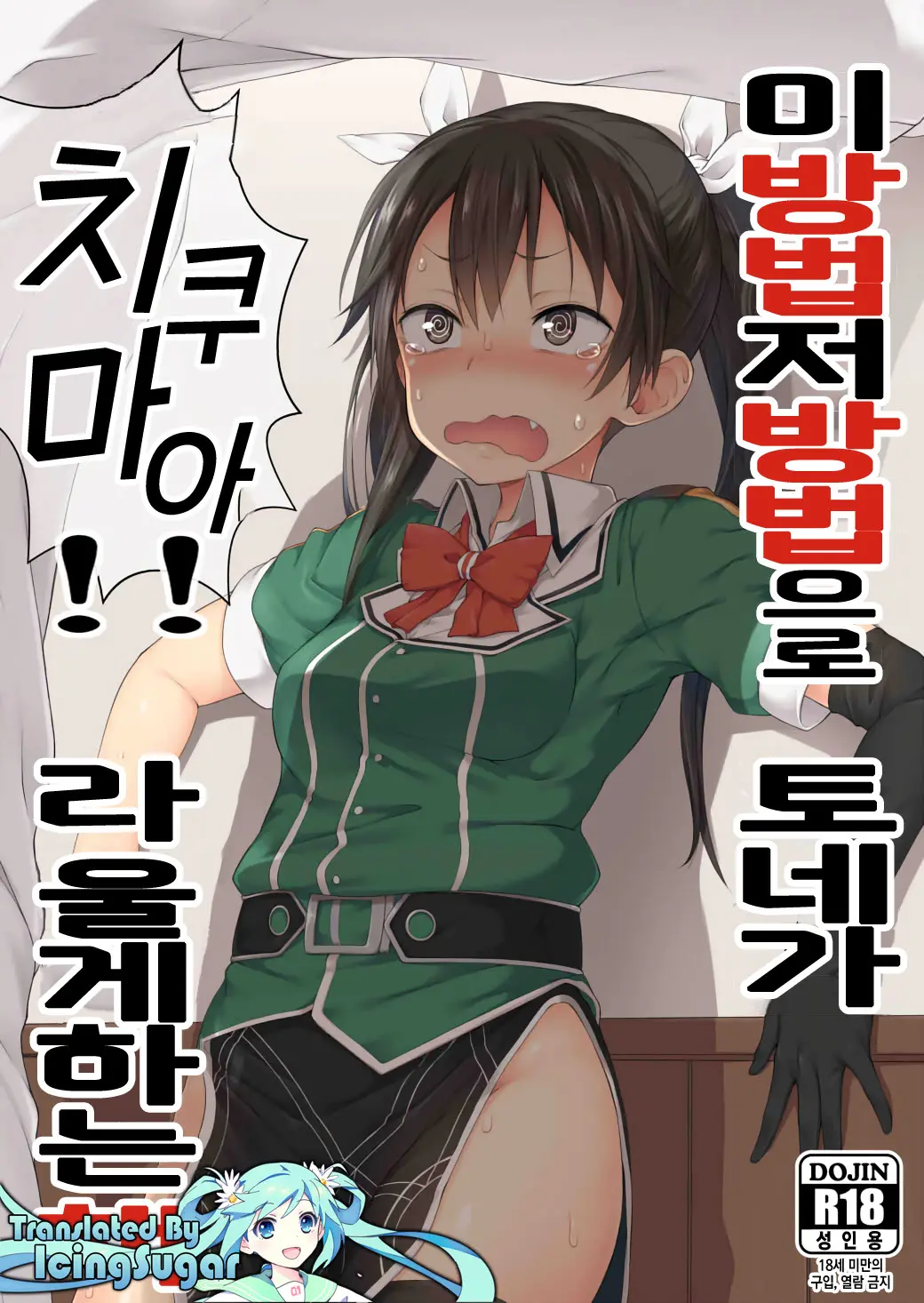 Ano Te Kono Te De Tone Ni Chikumaa! To Sakebaseru Hon | 이 방법 저 방법으로 토네게 치쿠마아!! 라 울게하는