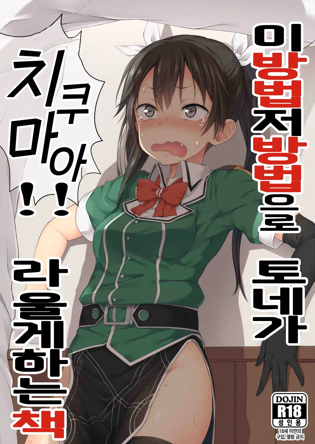 Ano Te Kono Te De Tone Ni Chikumaa! To Sakebaseru Hon | 이 방법 저 방법으로 토네게 치쿠마아!! 라 울게하는