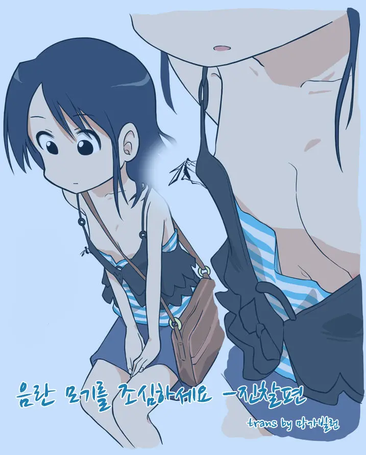 Ecchi Na Ka Ni Gochuui O! -Shinsatsu Hen- | 음란 모기를 조심하세요 -진찰편-