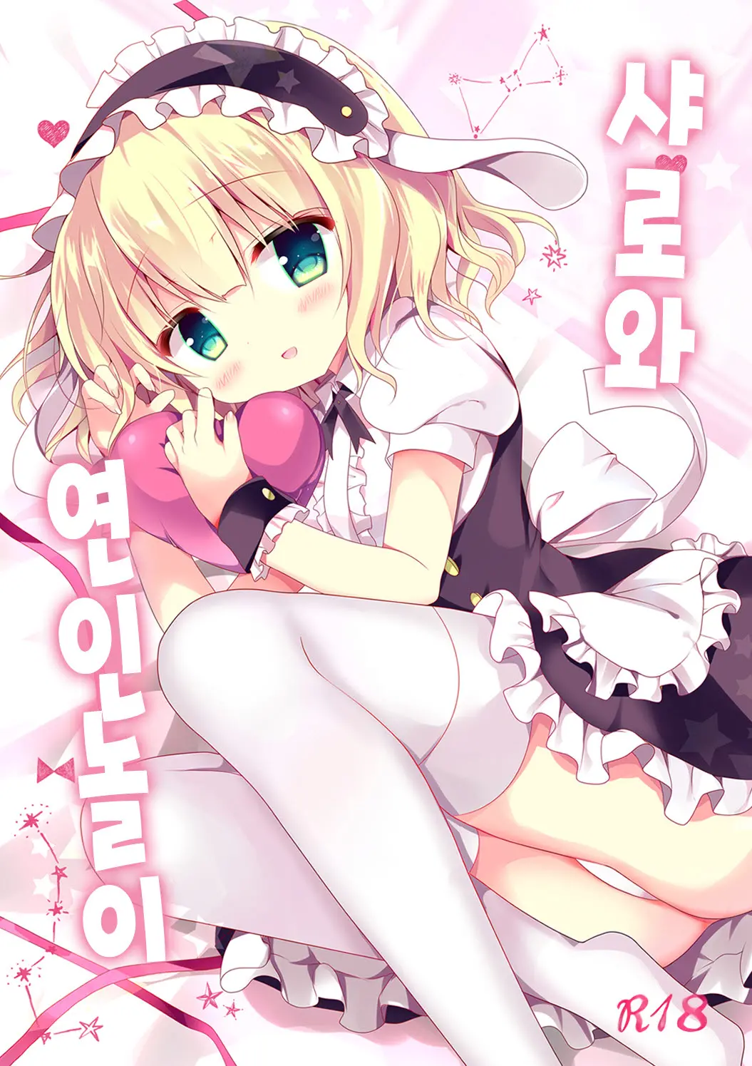 Sharo-Chan To Koibito Gokko | 샤론와 연인놀이