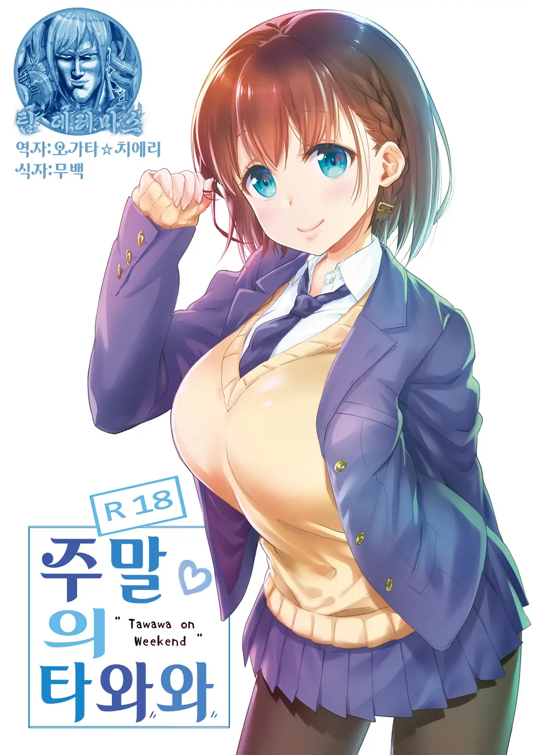 Shuumatsu No Tawawa - Tawawa On Weekend | 주말의 타와와