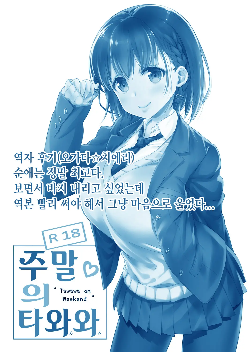 Shuumatsu No Tawawa - Tawawa On Weekend | 주말의 타와와
