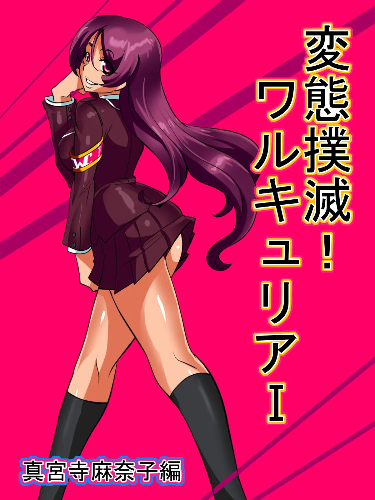 Hentai Bokumetsu! Valkyrie I Shinguuji Manako Hen | 변태박멸! 왈큐리아!