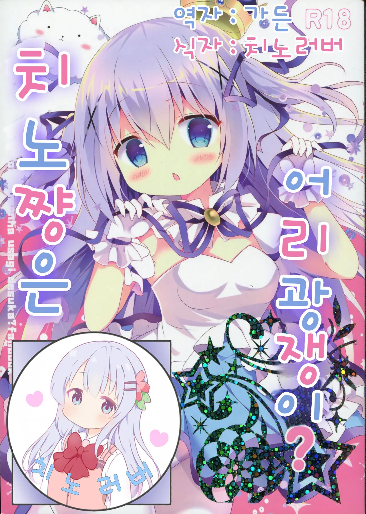 Chino-Chan Wa Amae Jouzu? | 치노쨩은 어리광쟁이?