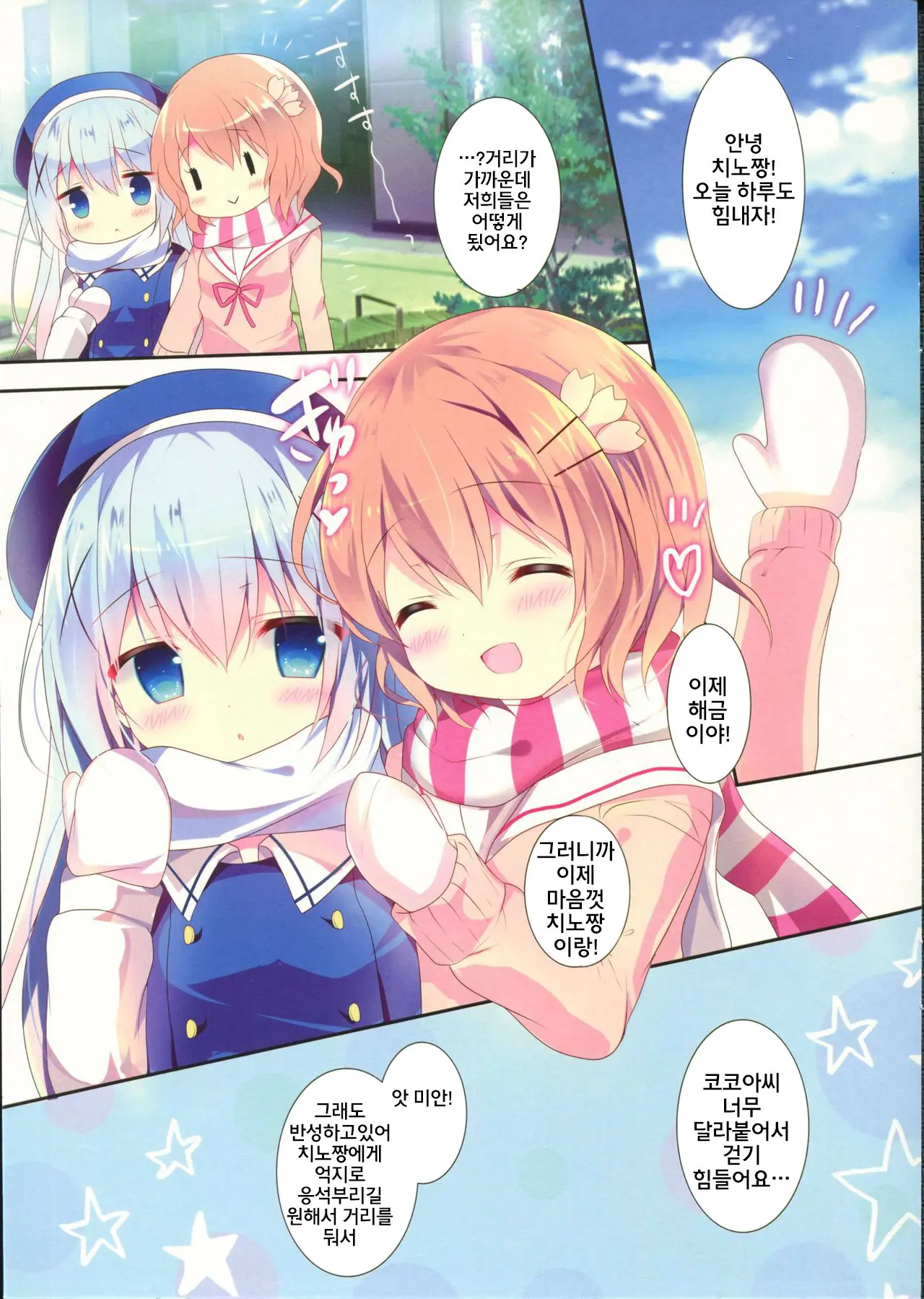 Chino-Chan Wa Amae Jouzu? | 치노쨩은 어리광쟁이?