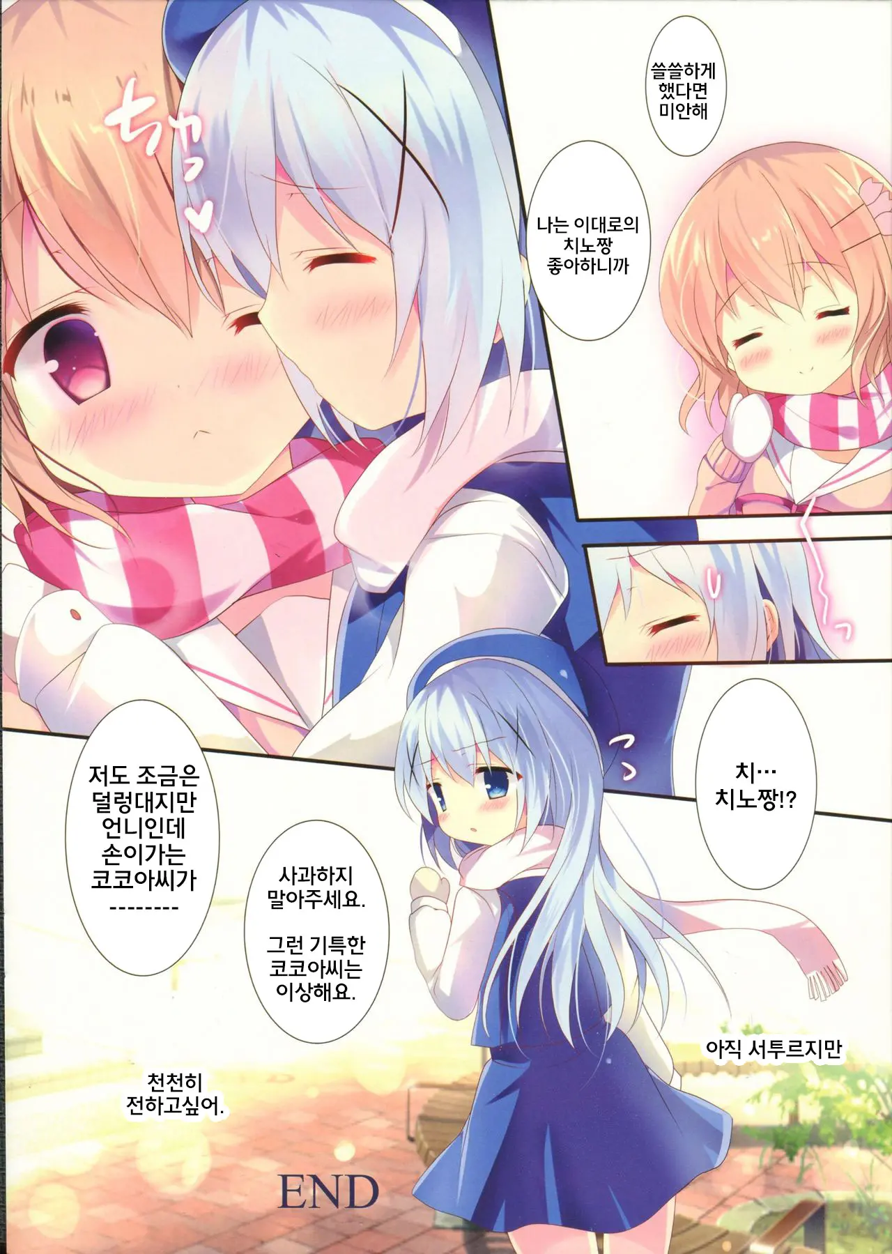 Chino-Chan Wa Amae Jouzu? | 치노쨩은 어리광쟁이?