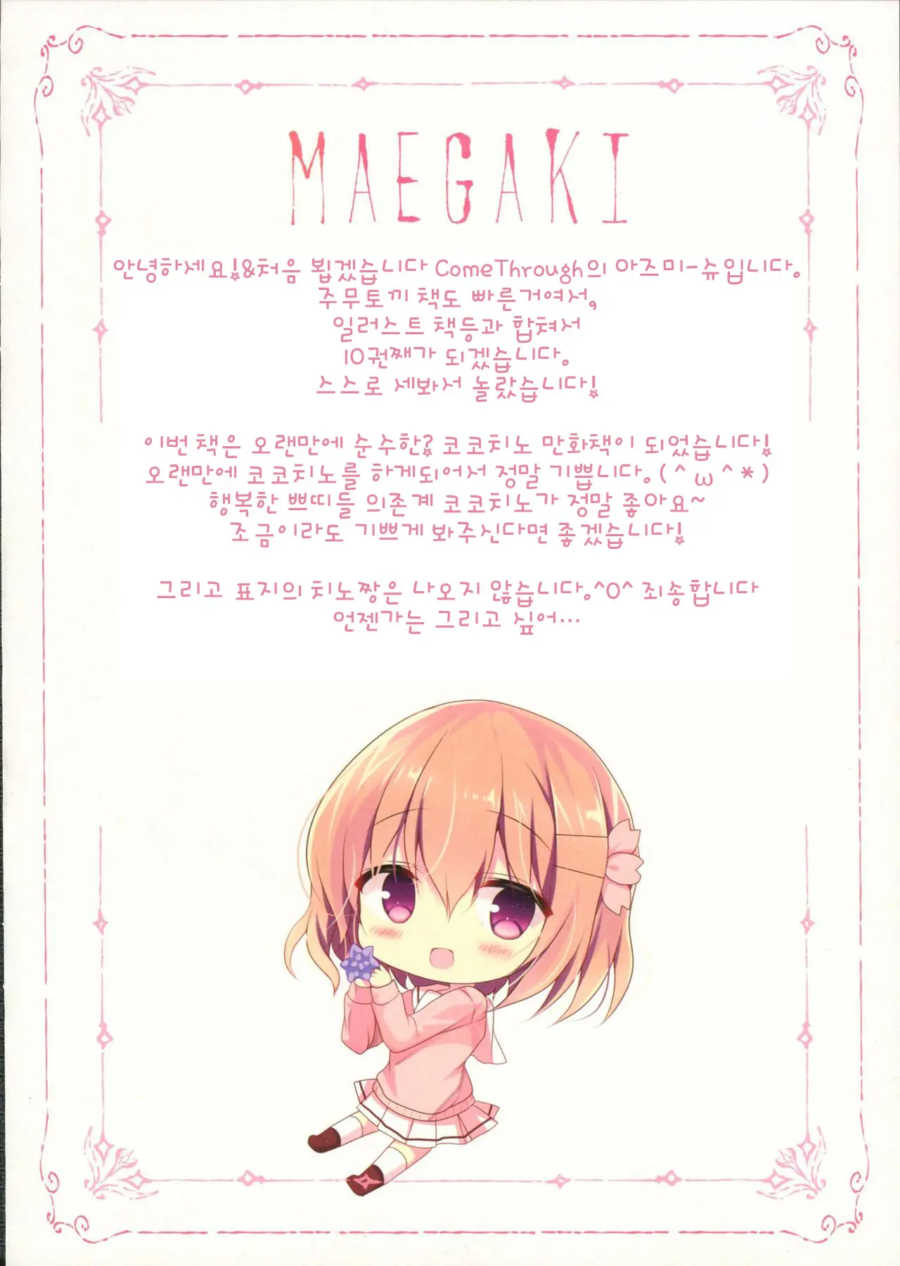 Chino-Chan Wa Amae Jouzu? | 치노쨩은 어리광쟁이?
