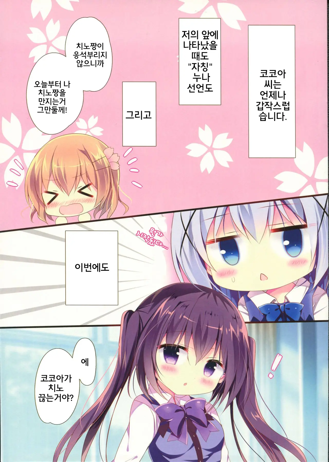 Chino-Chan Wa Amae Jouzu? | 치노쨩은 어리광쟁이?