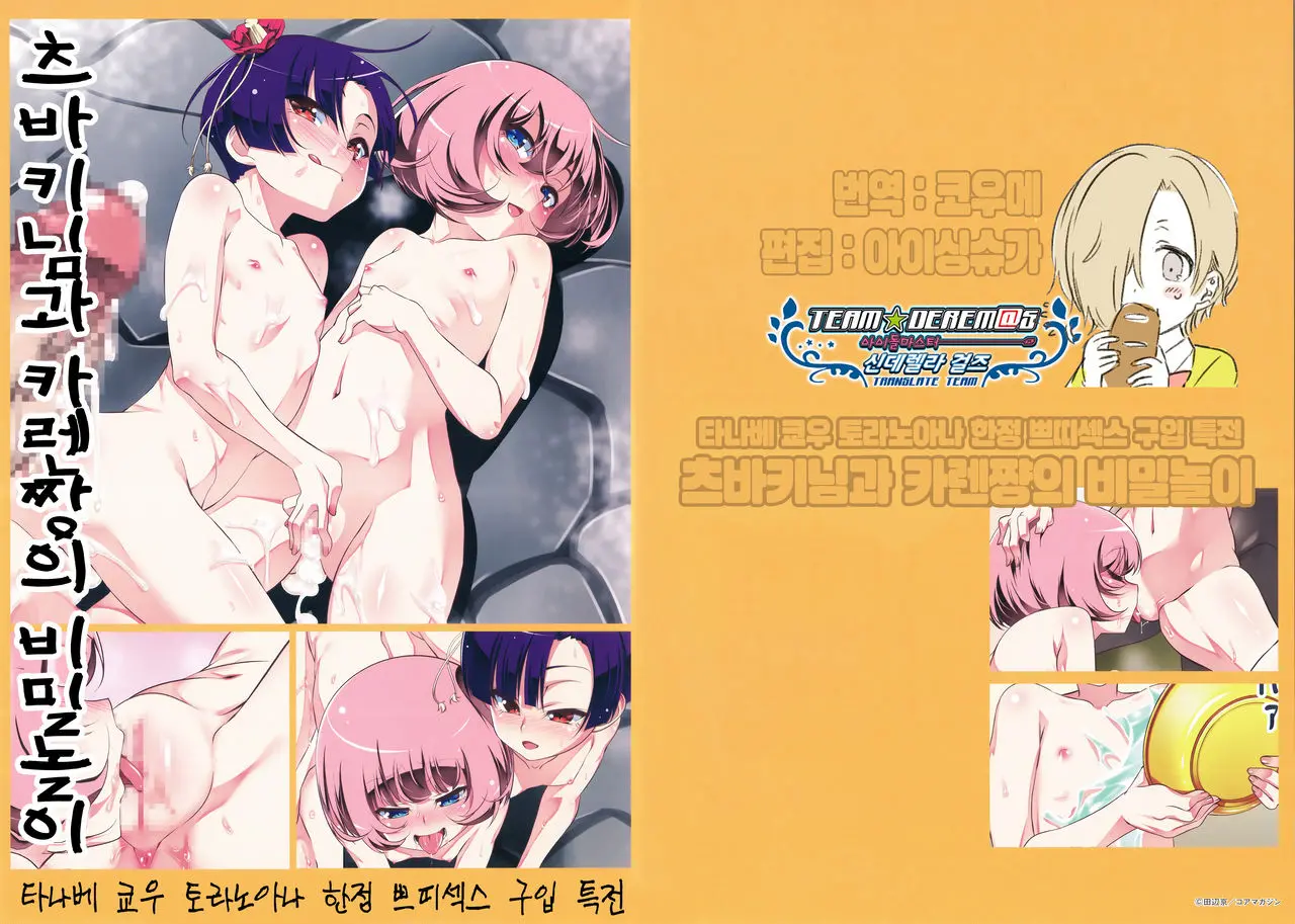 Toranoana Gentei Petitx Kounyuu Tokuten Tsubaki-Sama To Karin-Chan No Himitsu No Yuugi | 타나베 쿄우 토라노아나 한정 쁘띠섹스 구입 특전 츠바키님과 카렌쨩의 비밀놀이