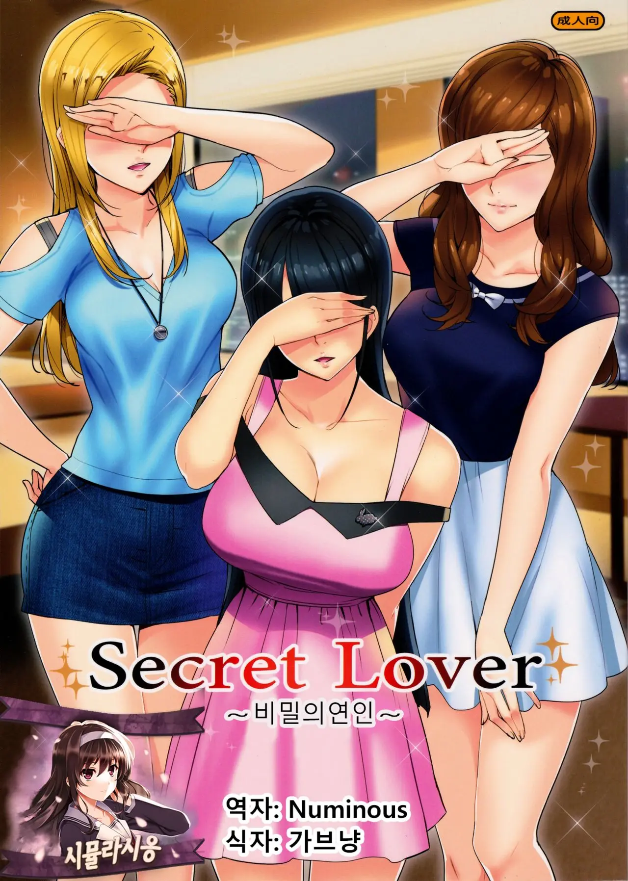 Secret Lover ~Himitsu No Koibito~ | 비밀의연인