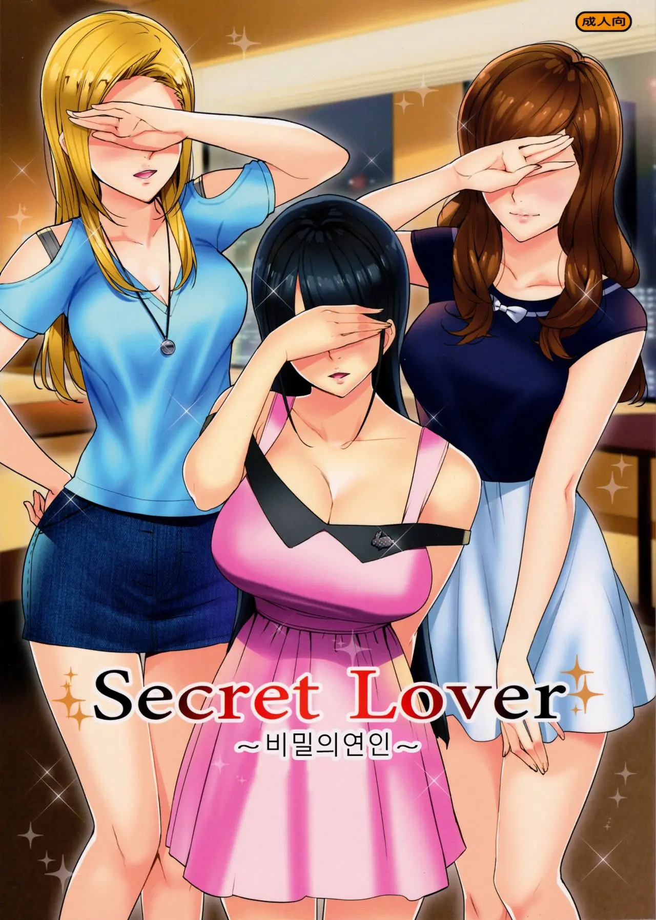 Secret Lover ~Himitsu No Koibito~ | 비밀의연인
