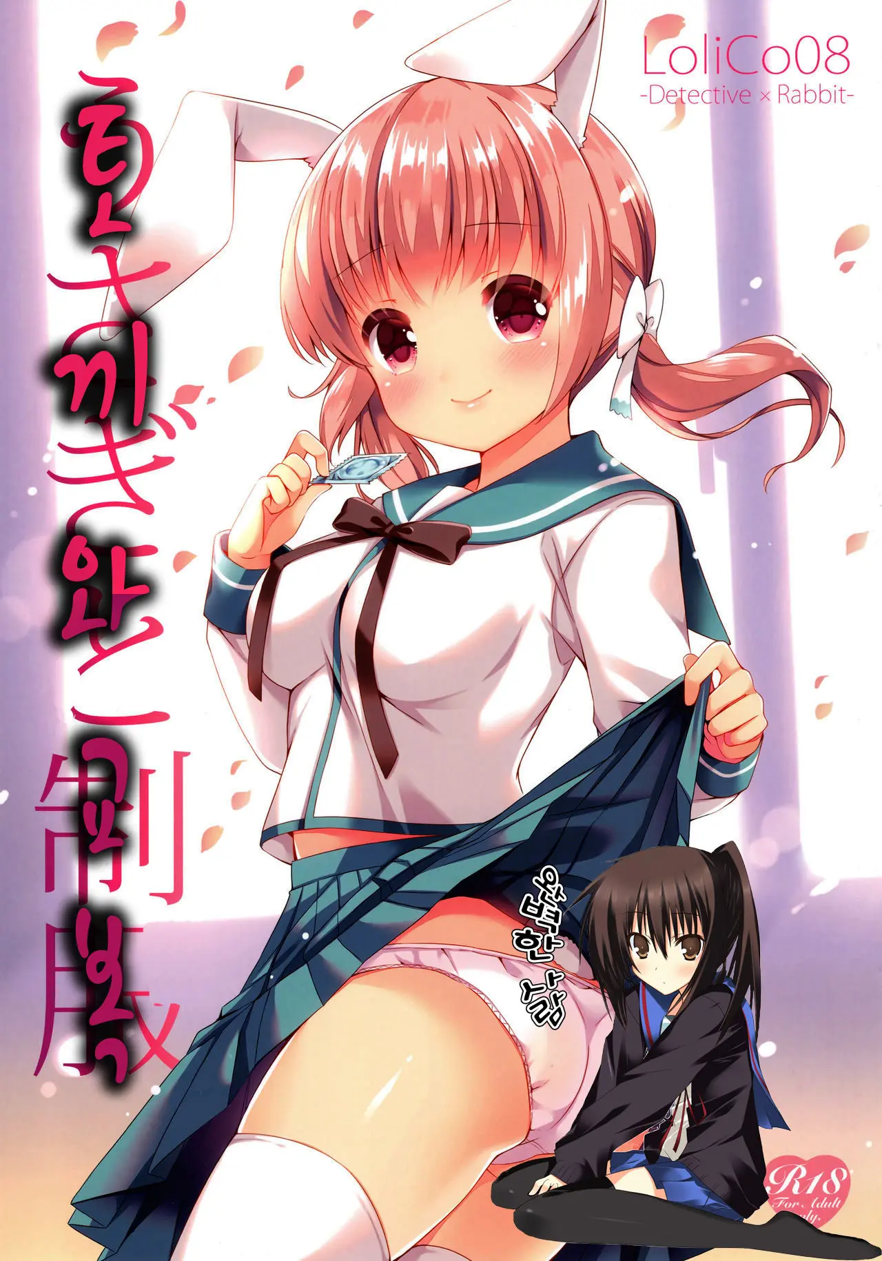 Usagi To Seifuku LoliCo08 | 토끼와 교복 LoliCo08