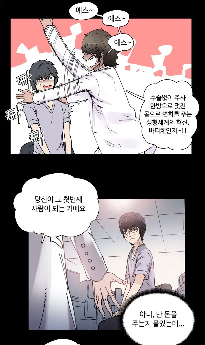 바디체인지 01
