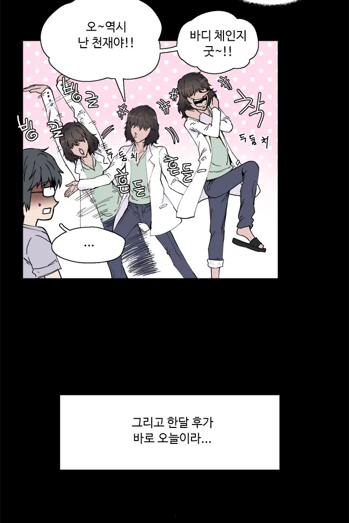 바디체인지 01