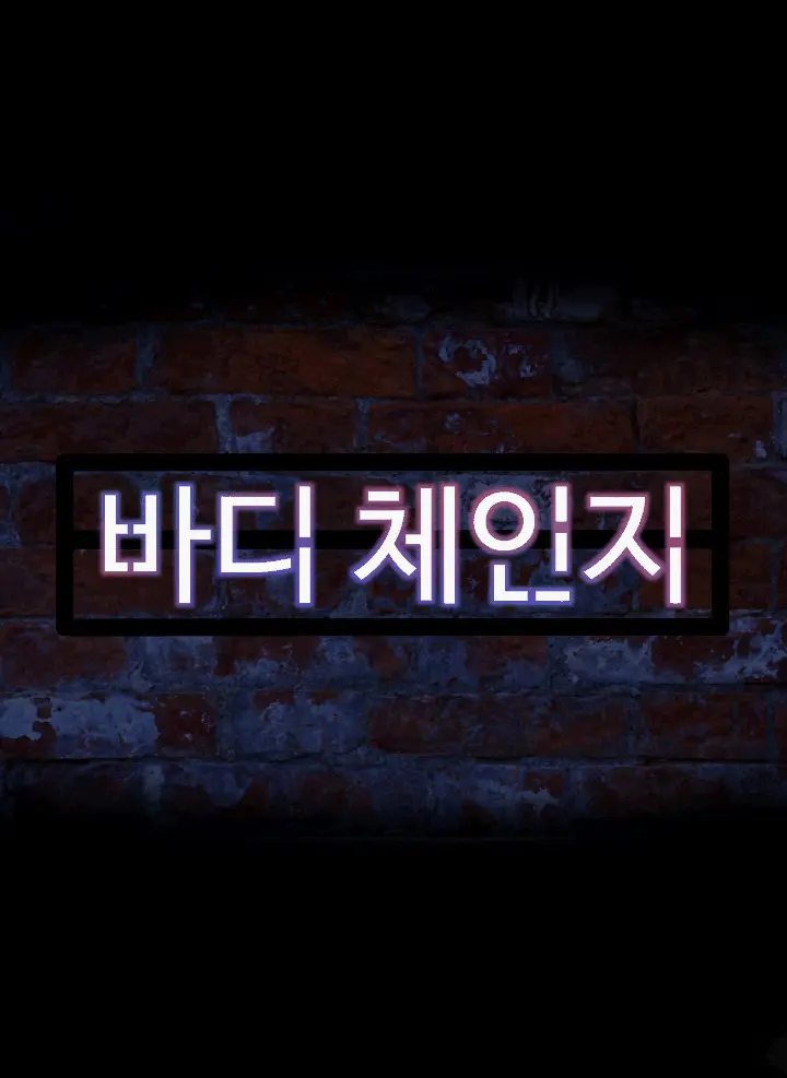 바디체인지 02