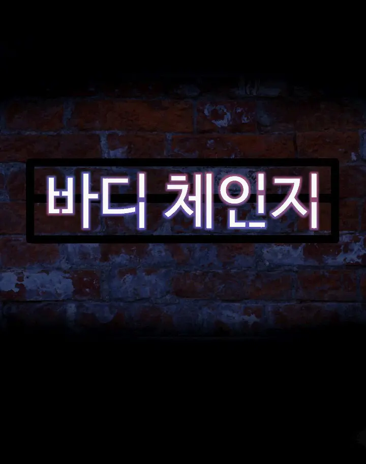 바디체인지 03