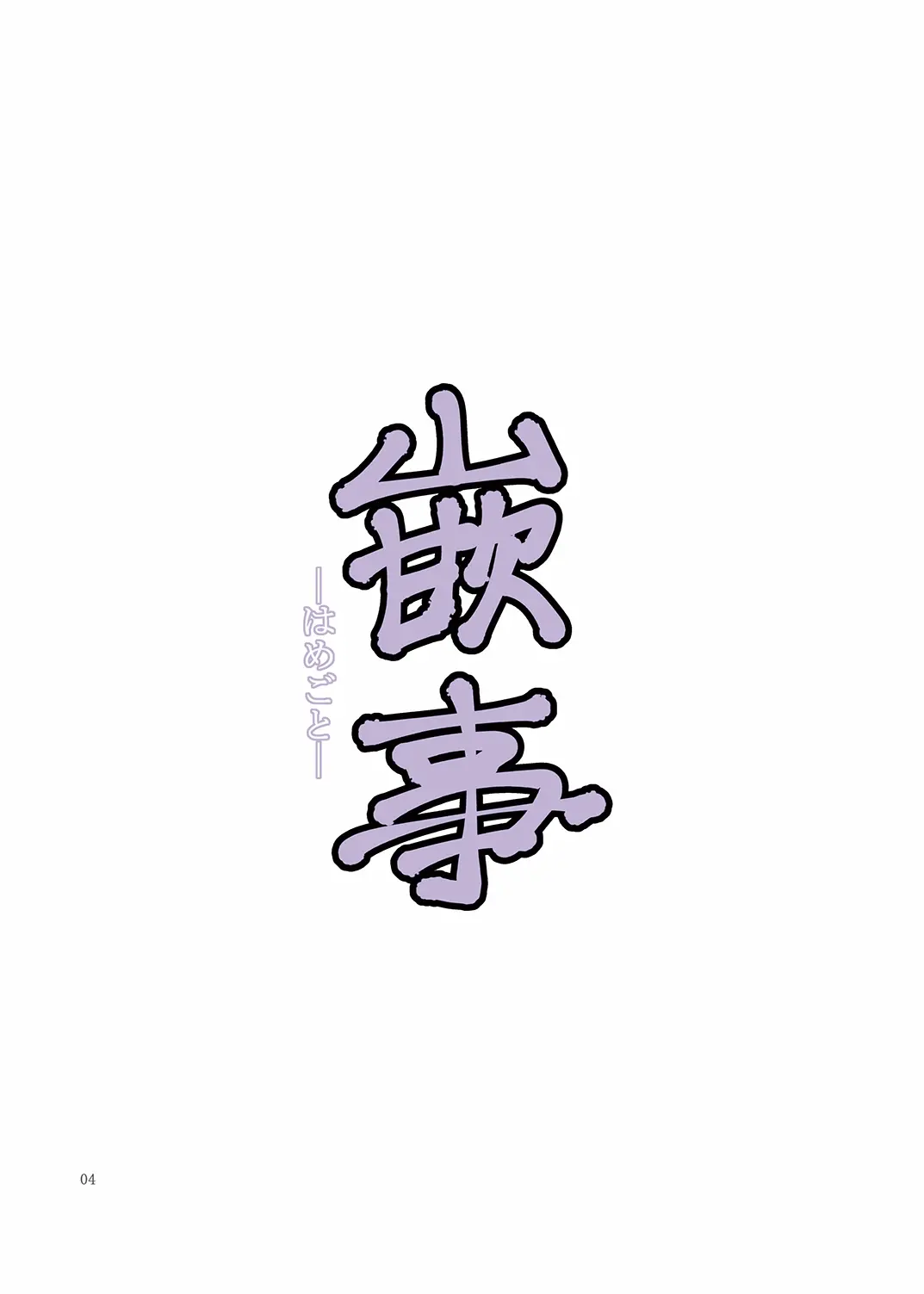 Hamegoto | 함정