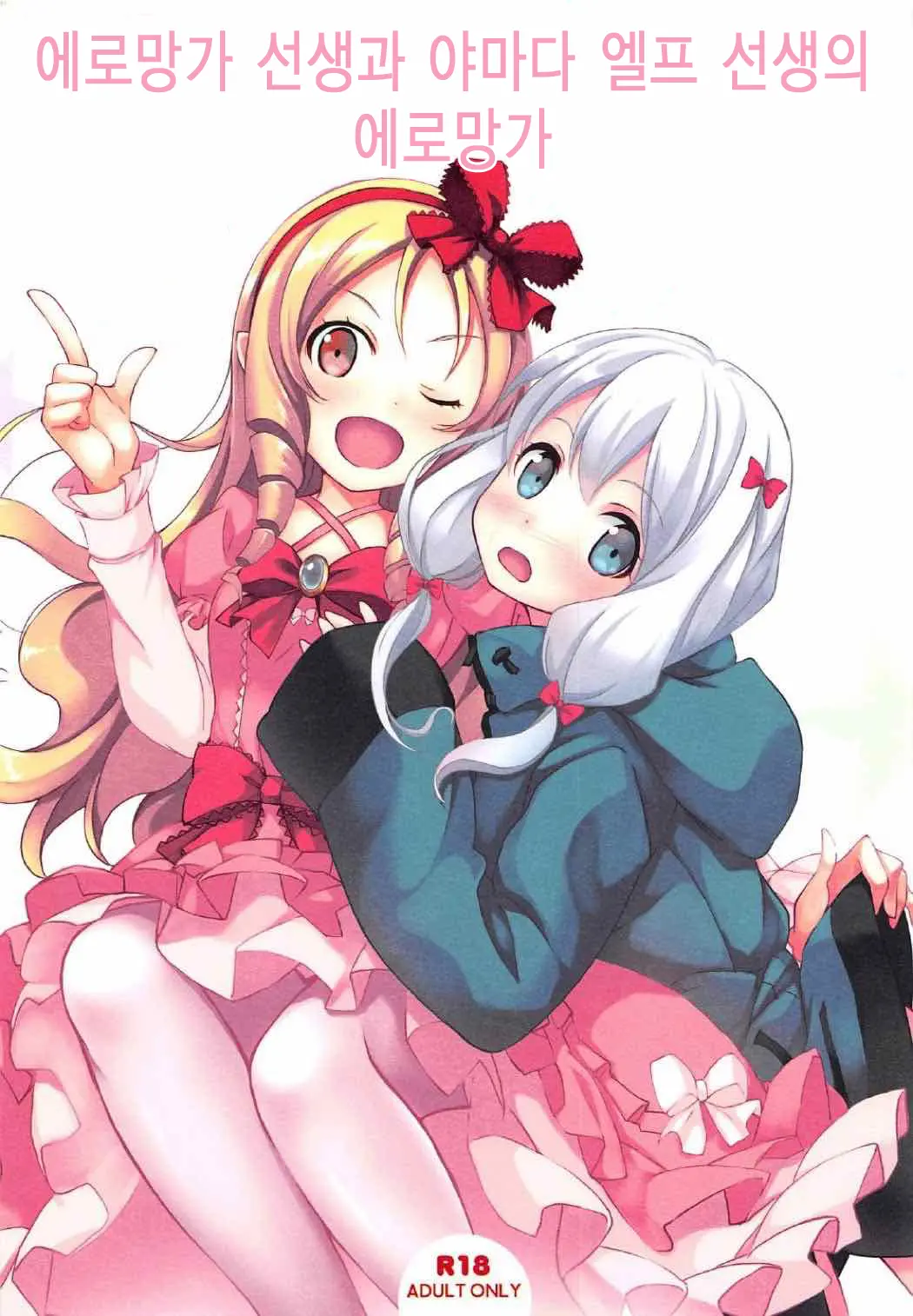 Eromanga Sensei To Yamada Elf Sensei No Eromanga | 에로망가 선생과 야마다 엘프 선생의 에로망가