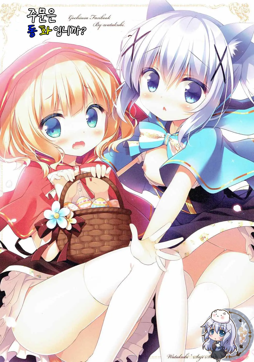 Gochuumon Wa Marchen Desu Ka? | 주문은 동화입니까?