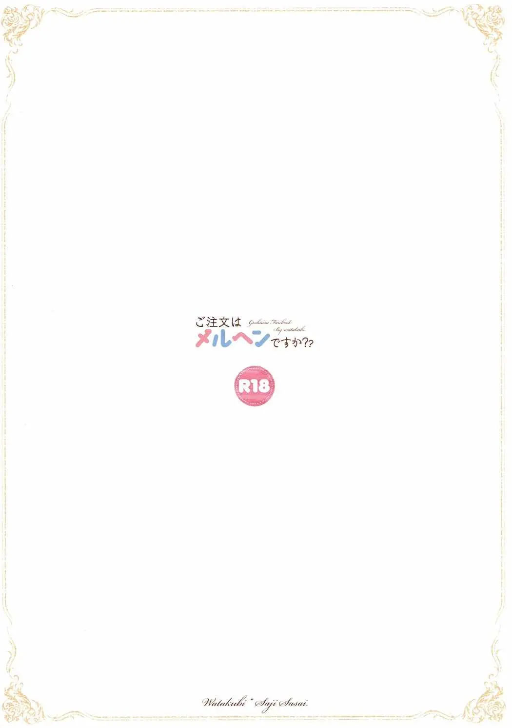 Gochuumon Wa Marchen Desu Ka? | 주문은 동화입니까?