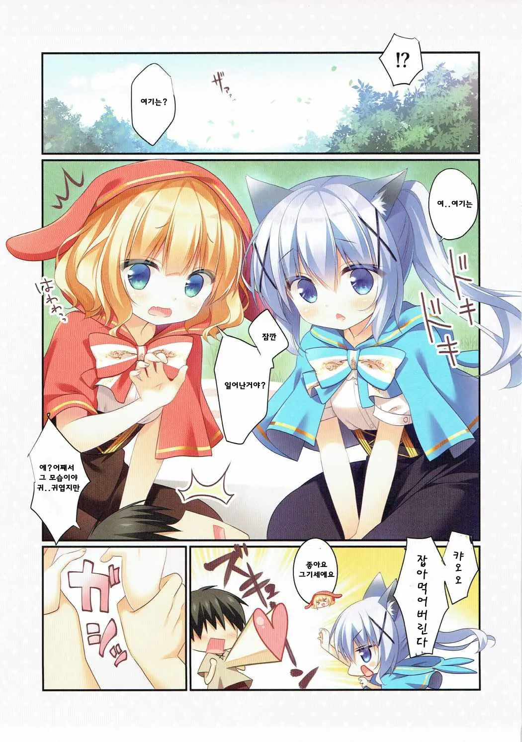 Gochuumon Wa Marchen Desu Ka? | 주문은 동화입니까?