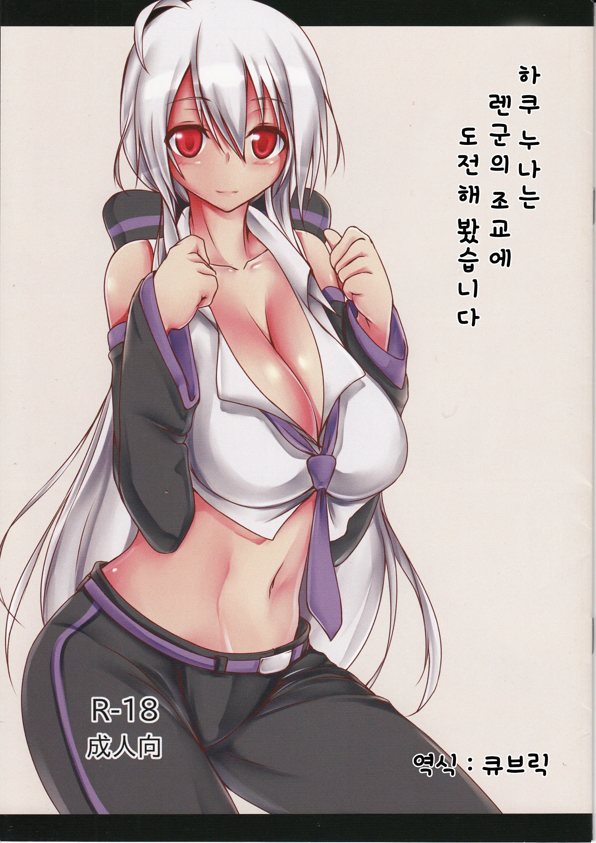 Haku-Nee Wa Len-Kun No Choukyou Ni Chousen Suruyoudesu | 하쿠 누나는 렌군의 조교에 도전해봤습니다