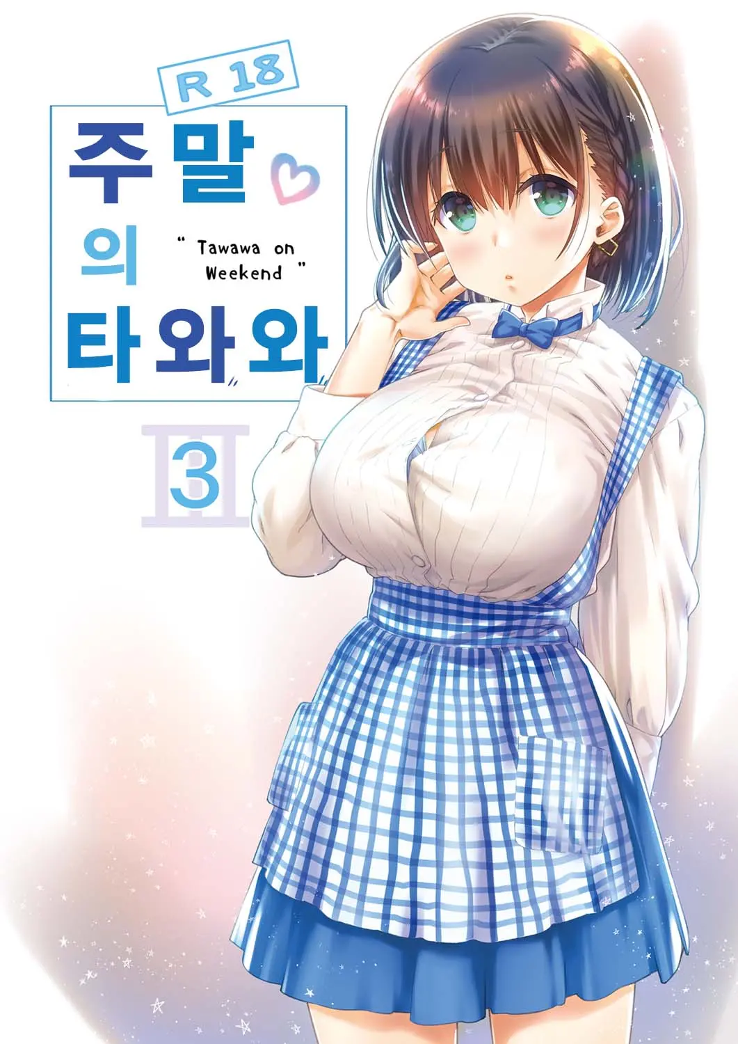 Shuumatsu No Tawawa - Tawawa On Weekend 3 | 주말의 타와와 3