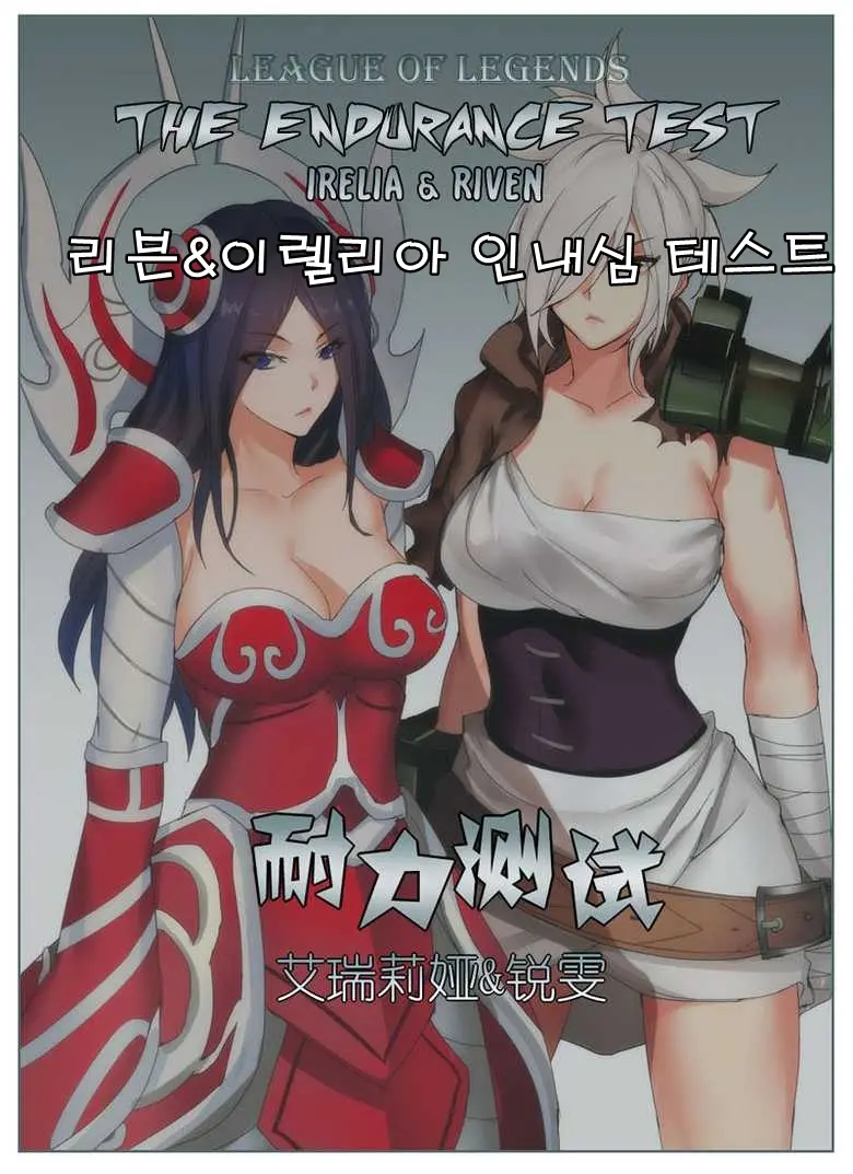 Endurance Test Irelia & Riven