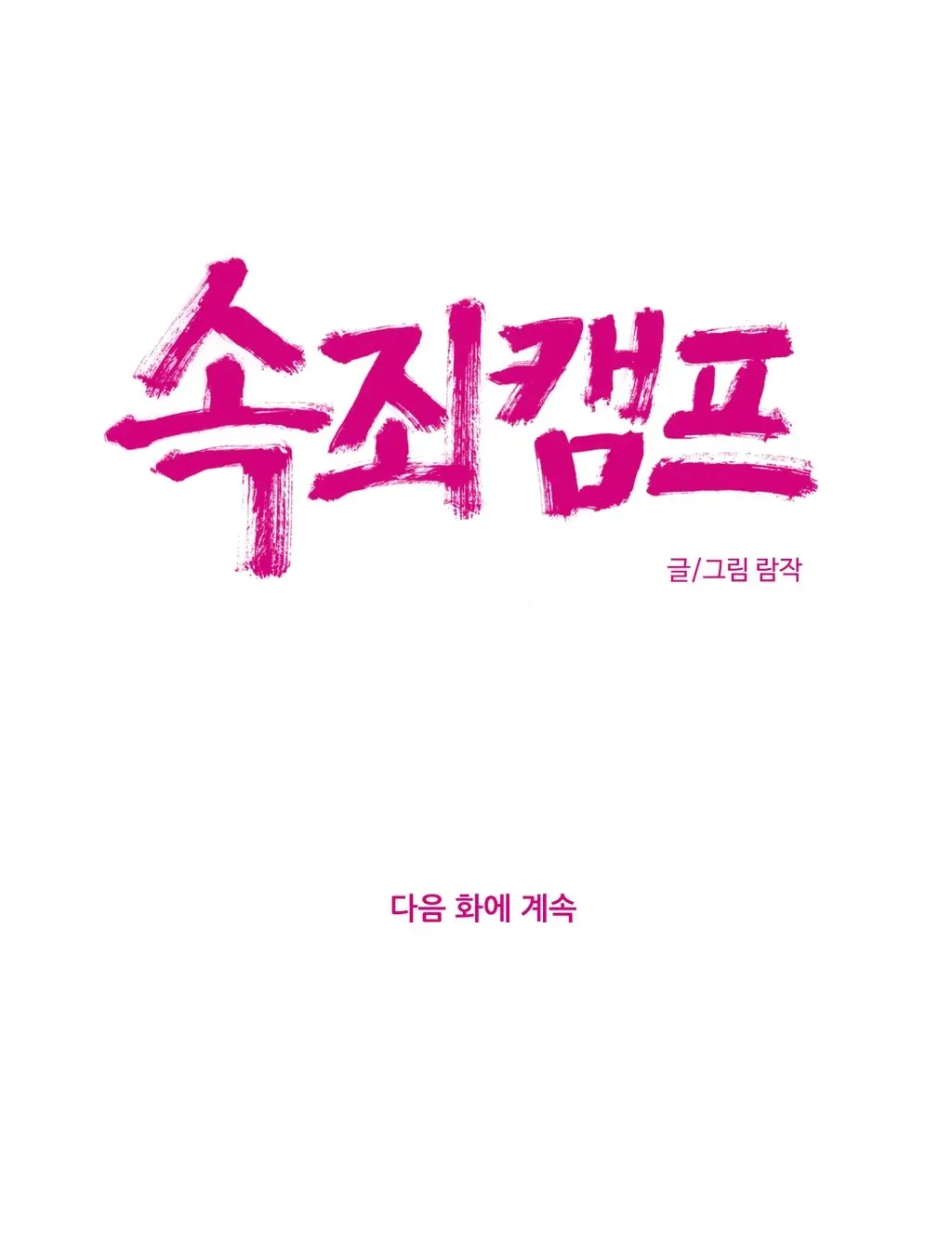 Atonement Camp Ch.0-50