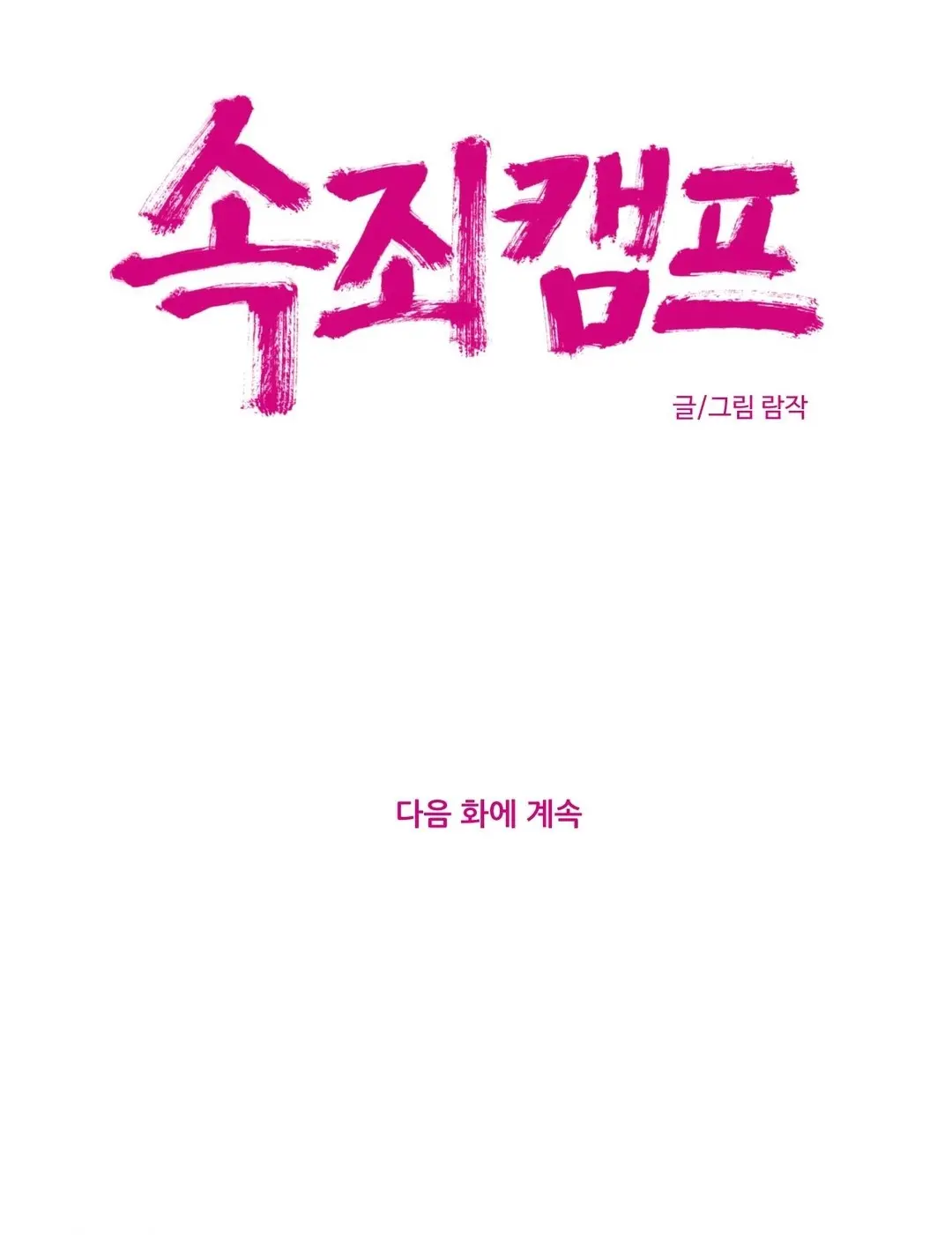 Atonement Camp Ch.0-50