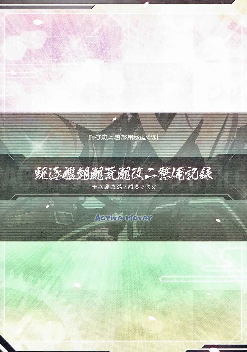 Kuchikukan Asashio Arashio Kai Ni Seibi Kiroku