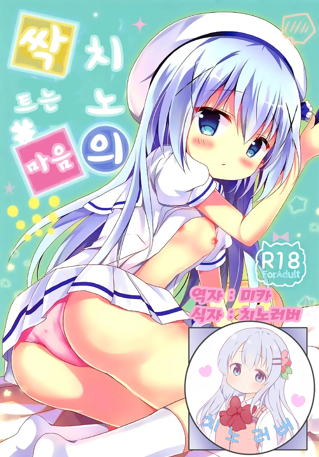 Chino No Mebae | 치노의 싹트는 마음